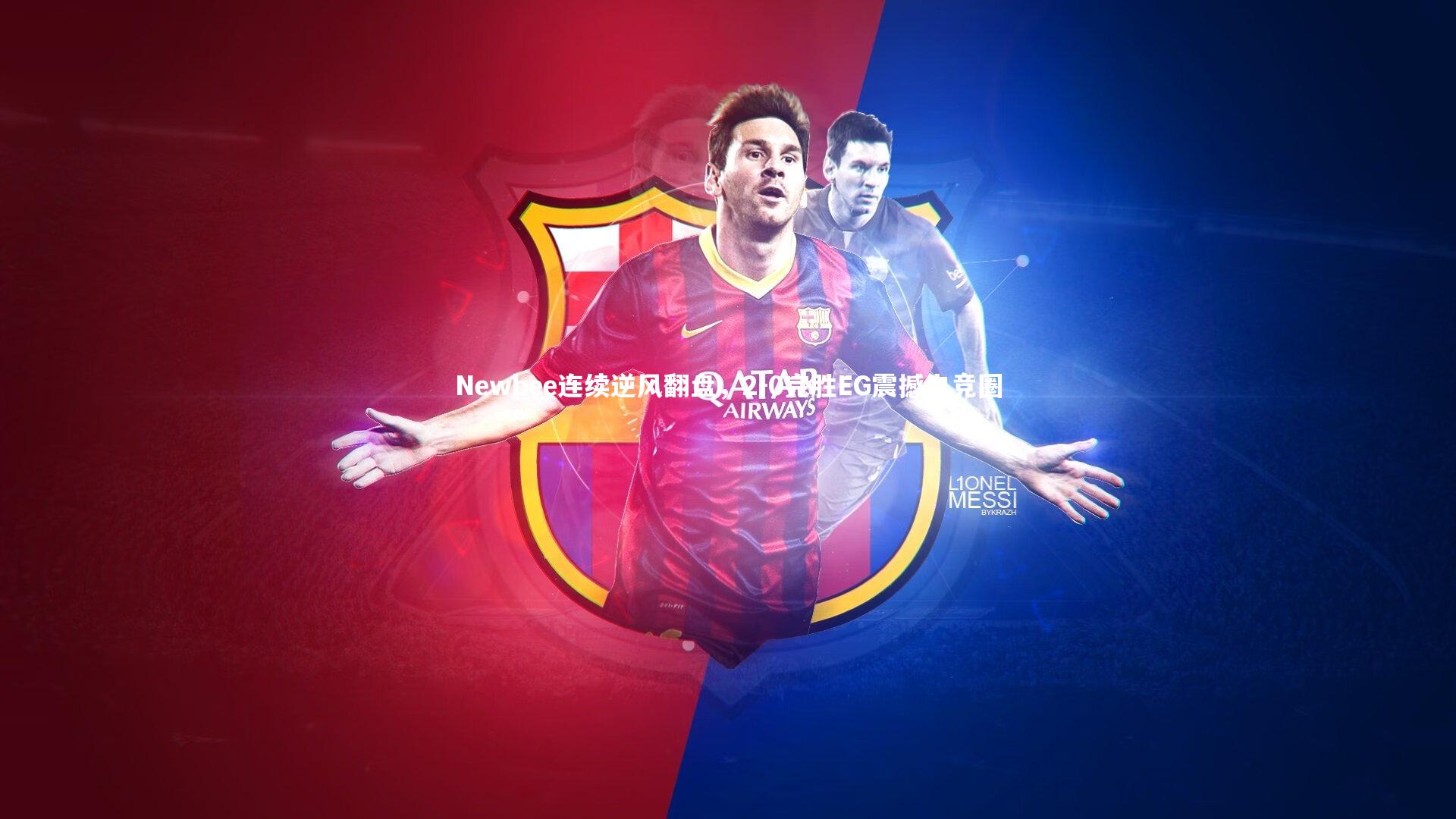 Newbee连续逆风翻盘，2-0完胜EG震撼电竞圈