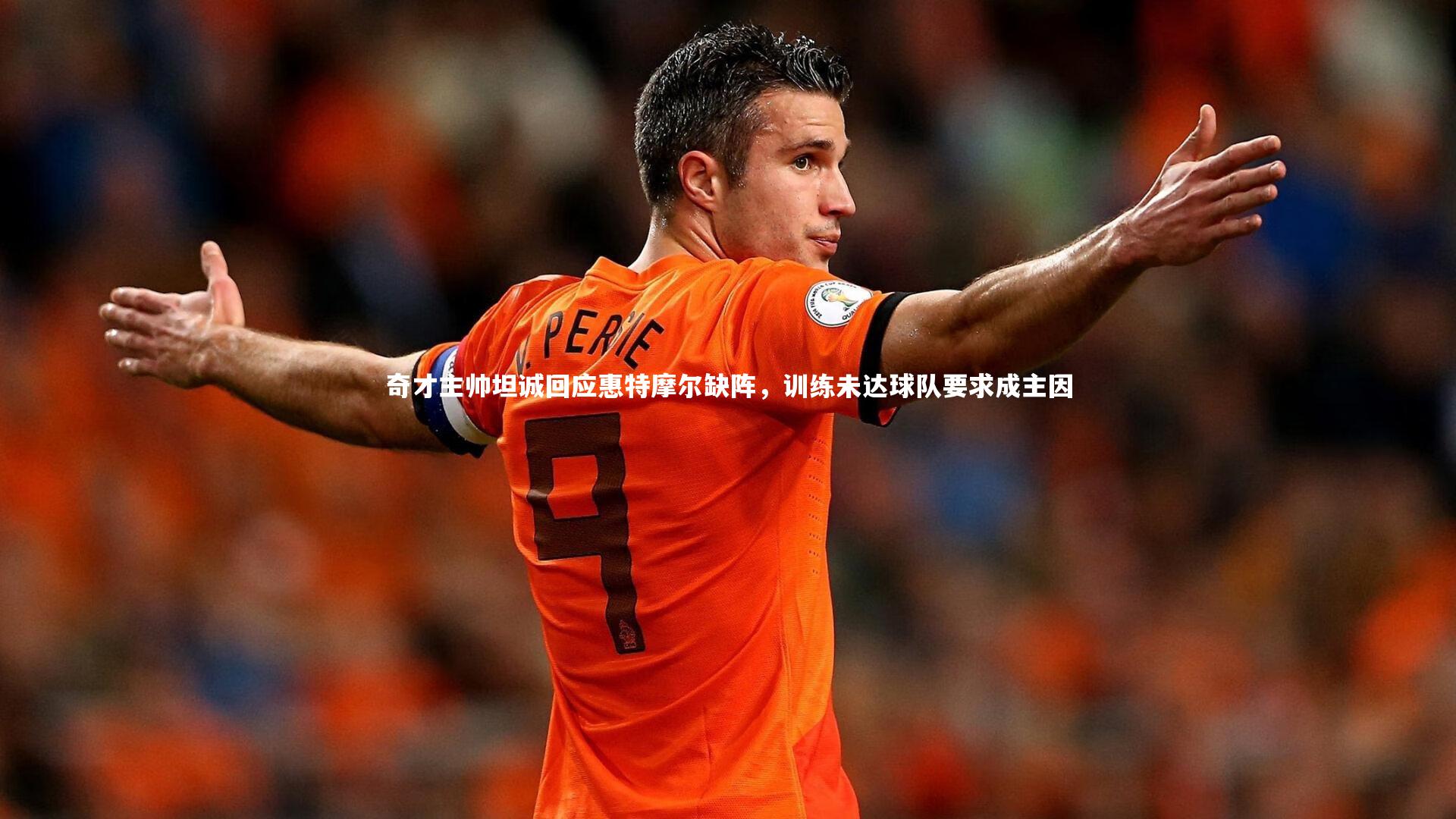 九游体育登录入口：奇才主帅坦诚回应惠特摩尔缺阵，训练未达球队要求成主因