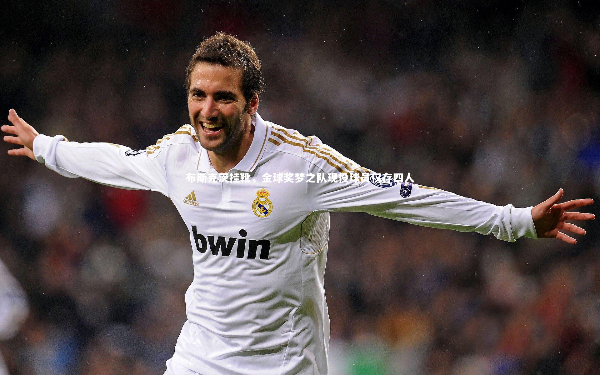 布斯克茨挂靴,金球奖梦之队现役球员仅存四人