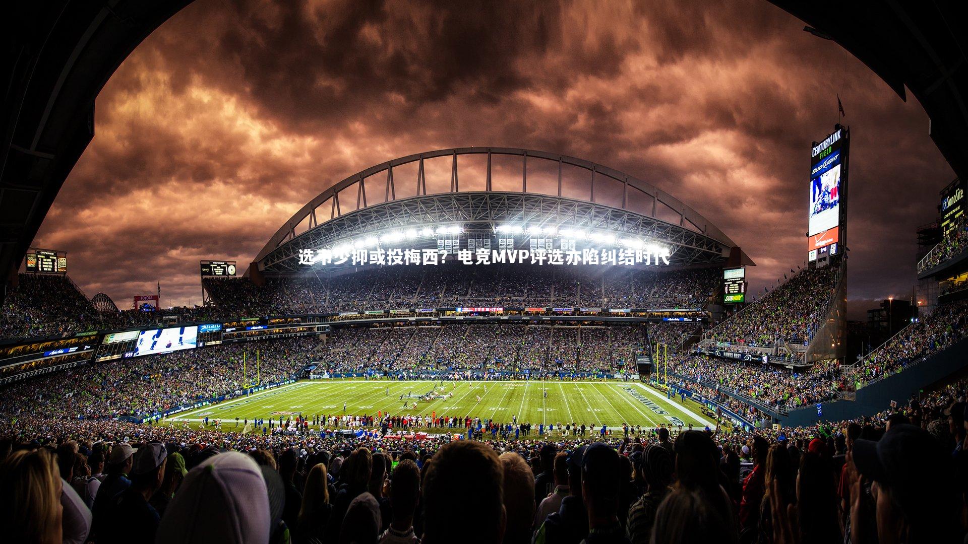 九游体育官方入口_选韦少抑或投梅西？电竞MVP评选亦陷纠结时代
