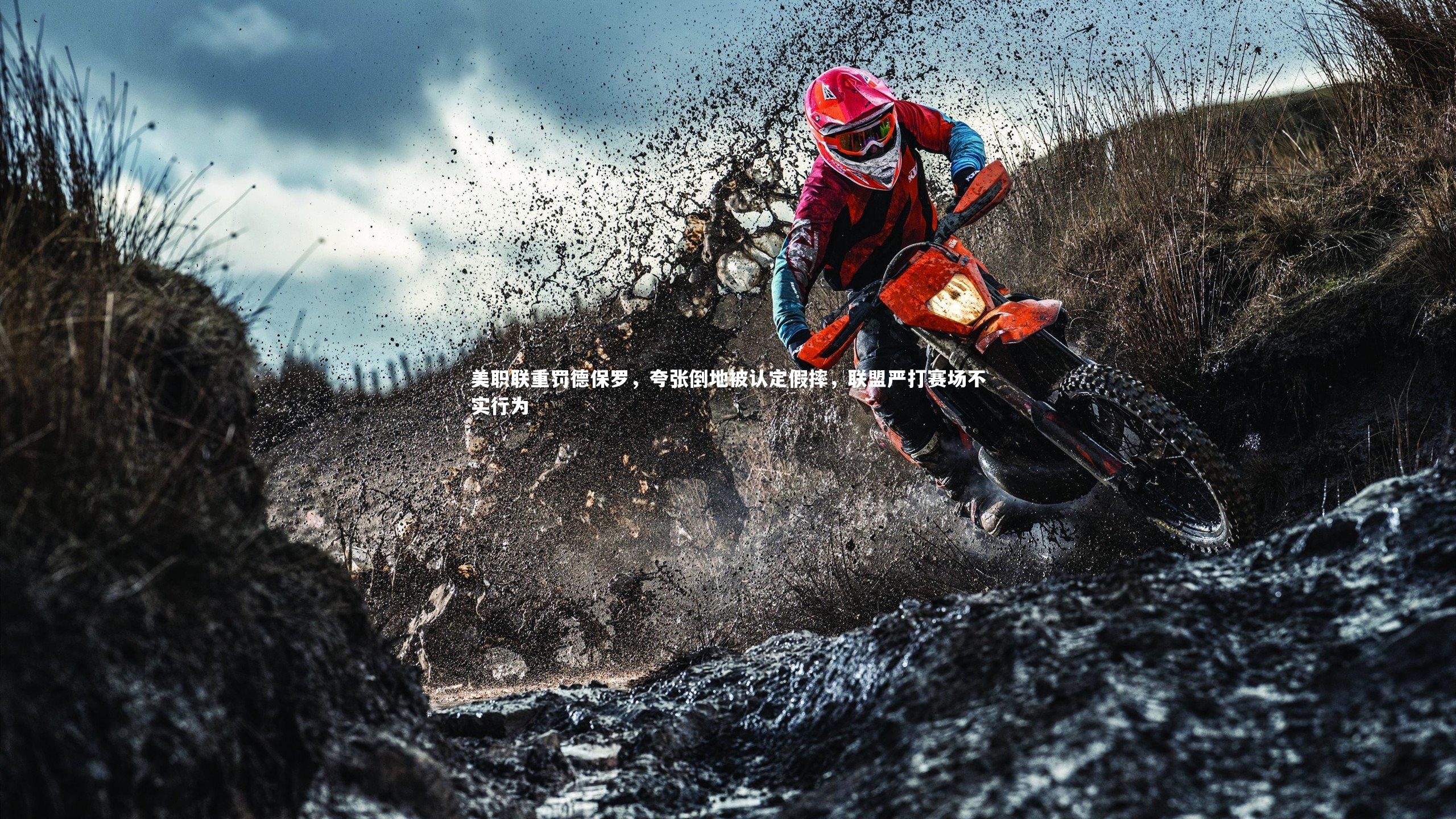 九游体育官网_美职联重罚德保罗，夸张倒地被认定假摔，联盟严打赛场不实行为