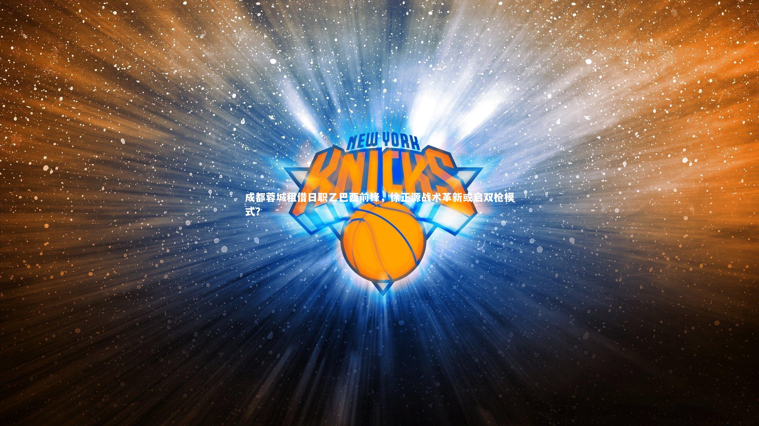 九游体育官方入口|成都蓉城租借日职乙巴西前锋，徐正源战术革新或启双枪模式？