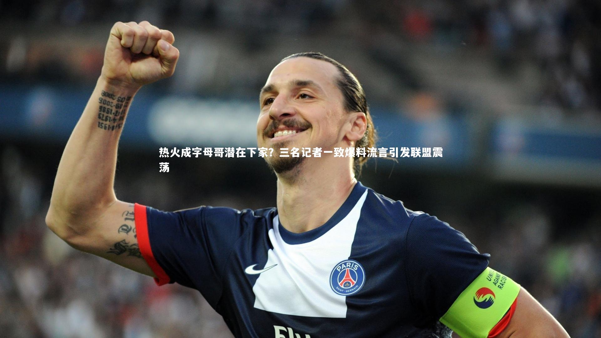 热火成字母哥潜在下家?三名记者一致爆料流言引发联盟震荡