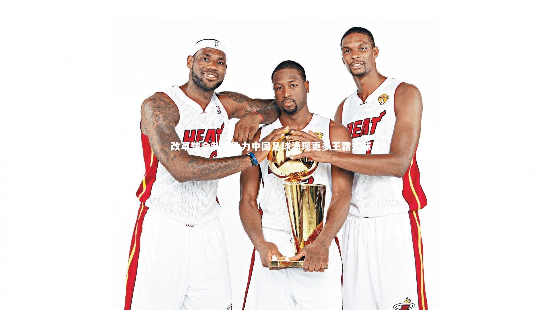 改革转会制度助力中国足球涌现更多王霜式球星