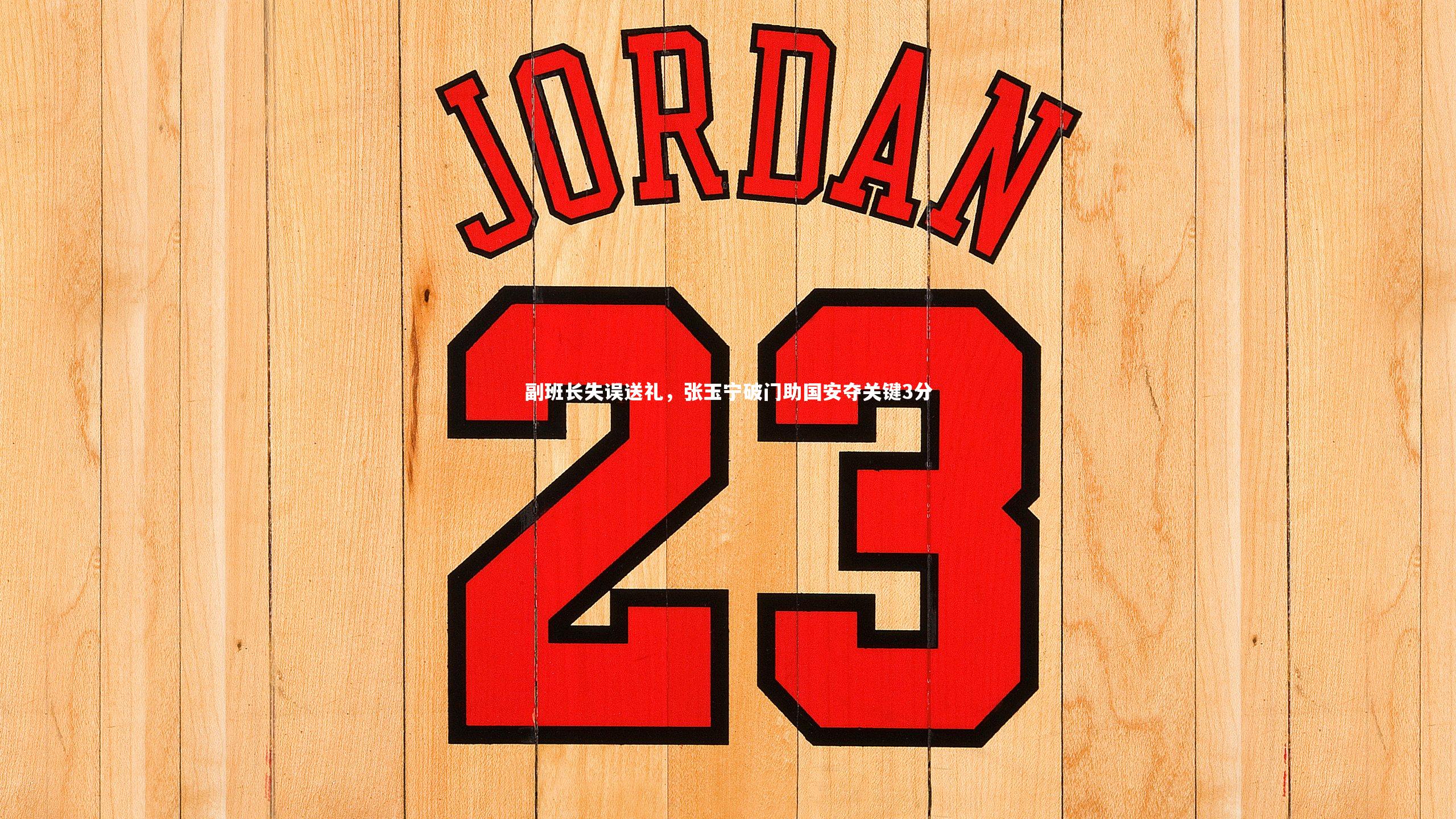 副班长失误送礼，张玉宁破门助国安夺关键3分