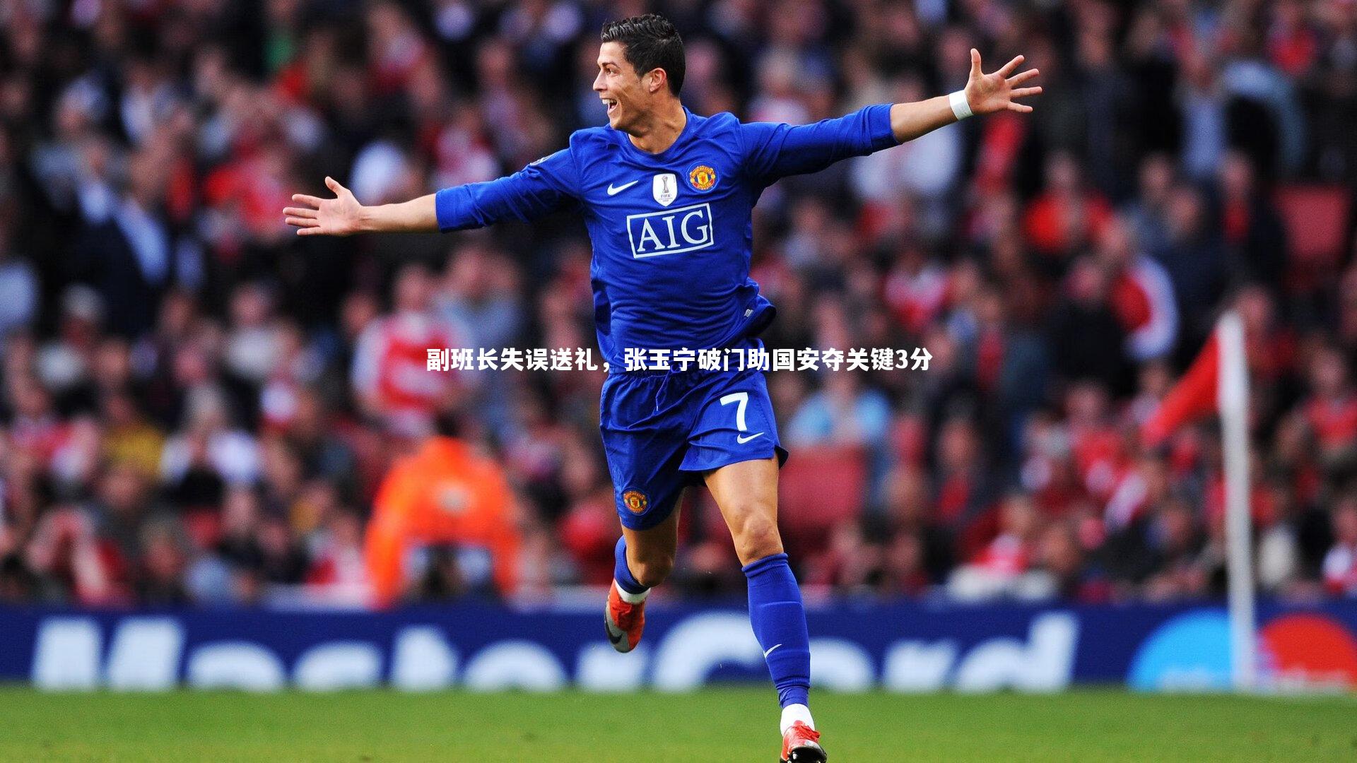 副班长失误送礼，张玉宁破门助国安夺关键3分