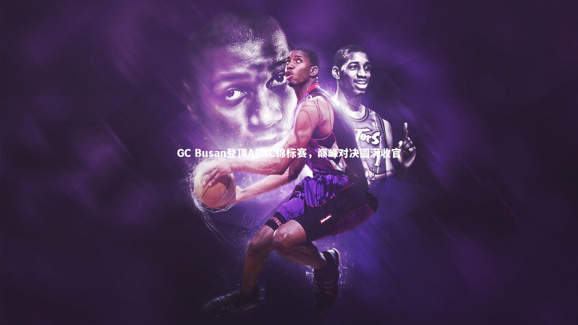 GC Busan登顶APAC锦标赛，巅峰对决圆满收官