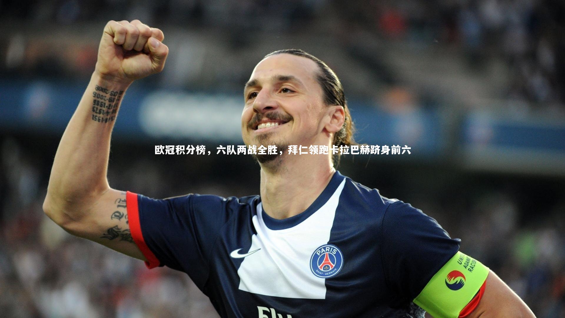 九游体育官方入口_欧冠积分榜，六队两战全胜，拜仁领跑卡拉巴赫跻身前六