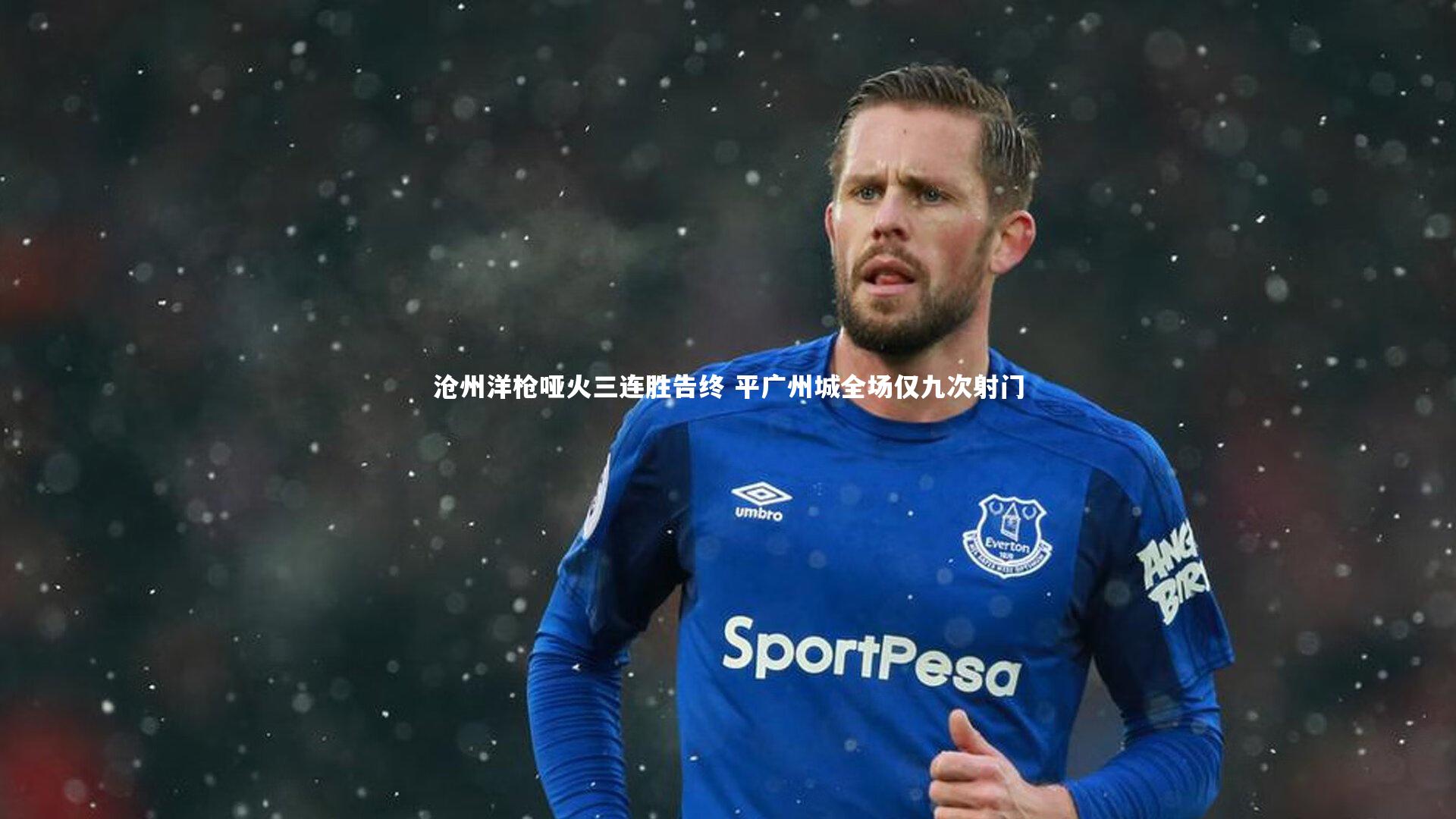 沧州洋枪哑火三连胜告终 平广州城全场仅九次射门