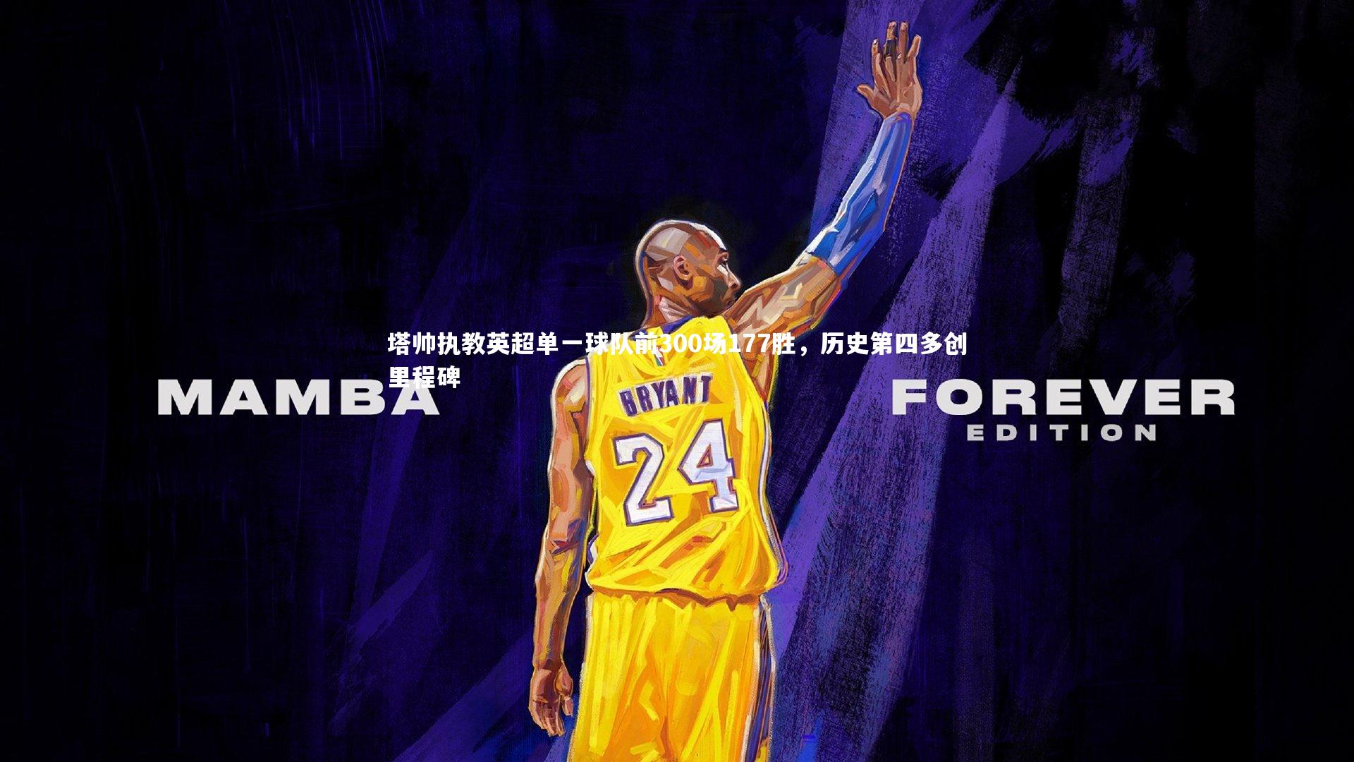 塔帅执教英超单一球队前300场177胜，历史第四多创里程碑