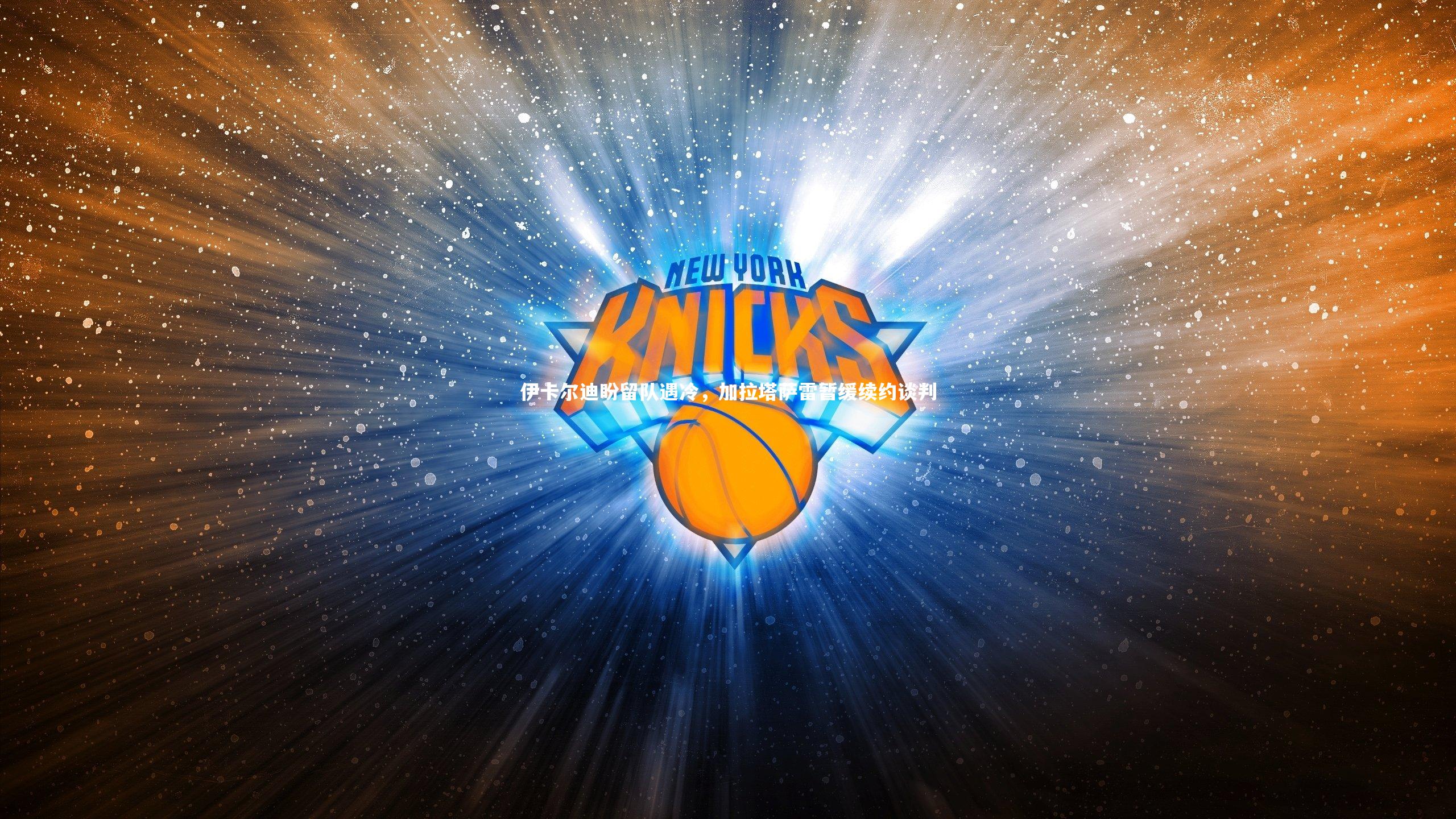 九游体育|伊卡尔迪盼留队遇冷，加拉塔萨雷暂缓续约谈判