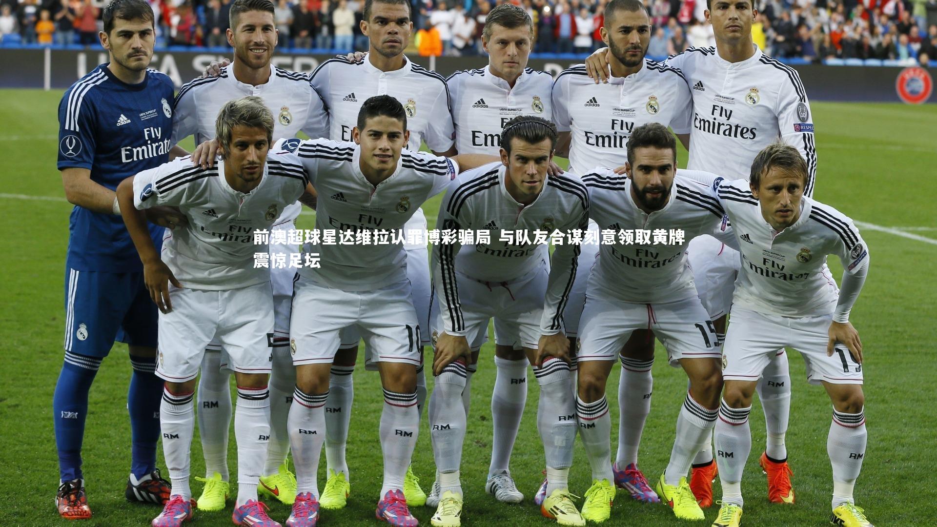 前澳超球星达维拉认罪博彩骗局 与队友合谋刻意领取黄牌震惊足坛