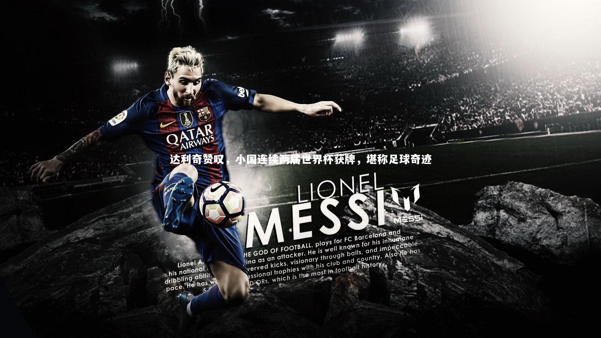 九游体育|达利奇赞叹，小国连续两届世界杯获牌，堪称足球奇迹