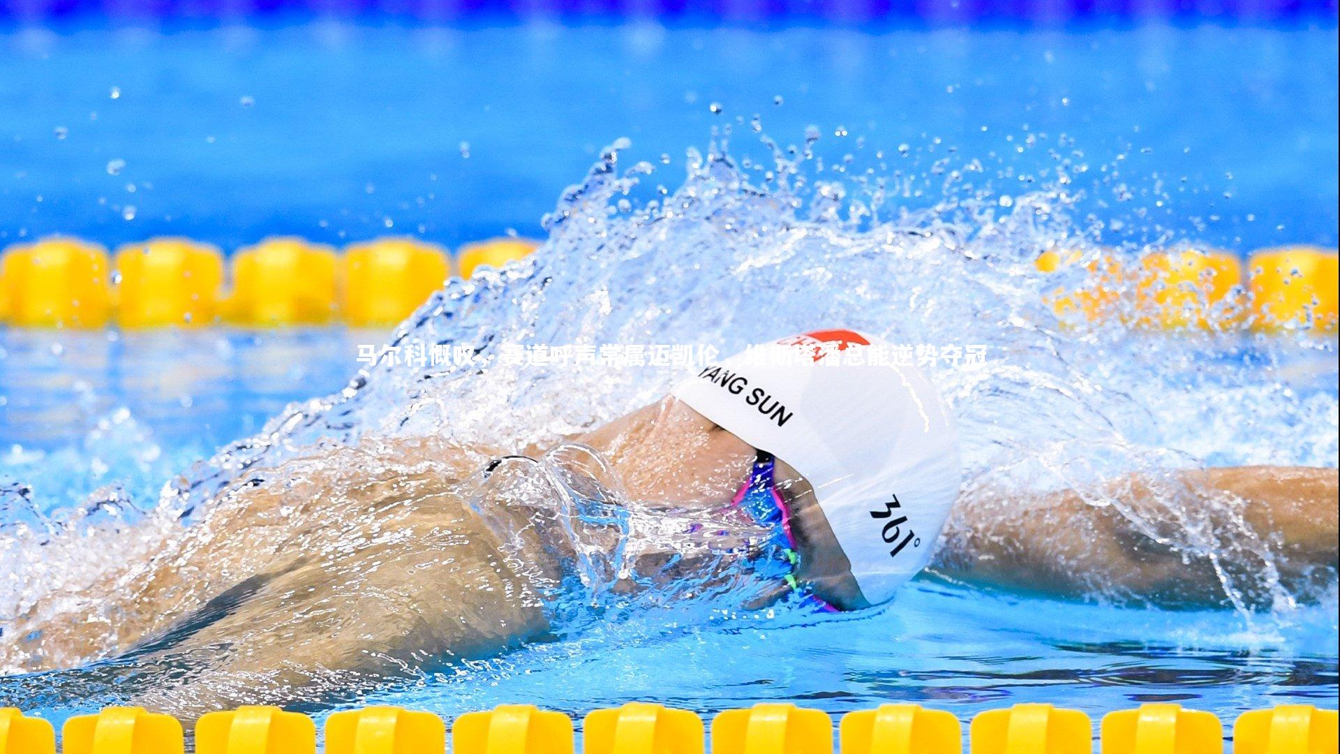 马尔科慨叹，赛道呼声常属迈凯伦，维斯塔潘总能逆势夺冠