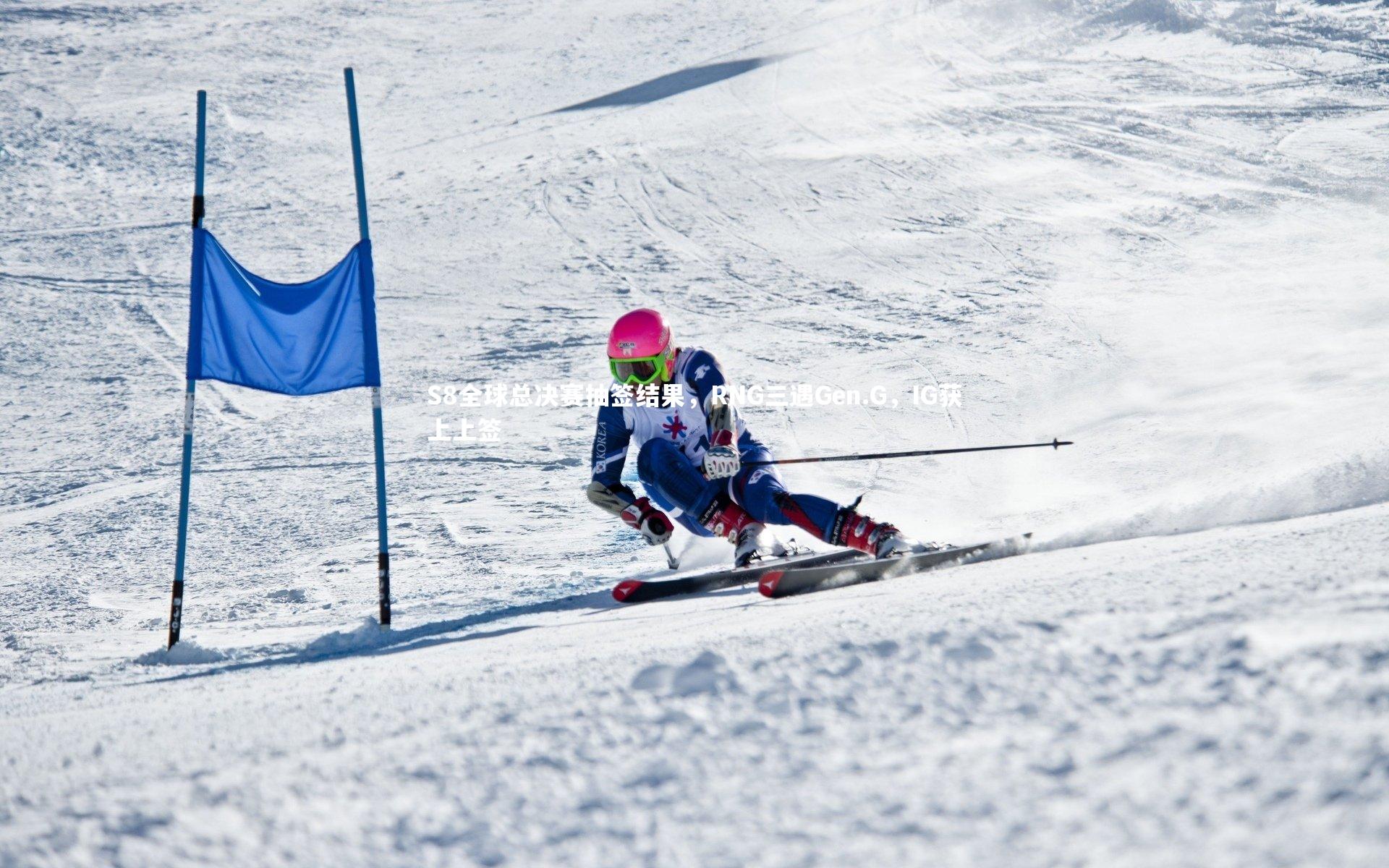 【九游体育】S8全球总决赛抽签结果，RNG三遇Gen.G，IG获上上签