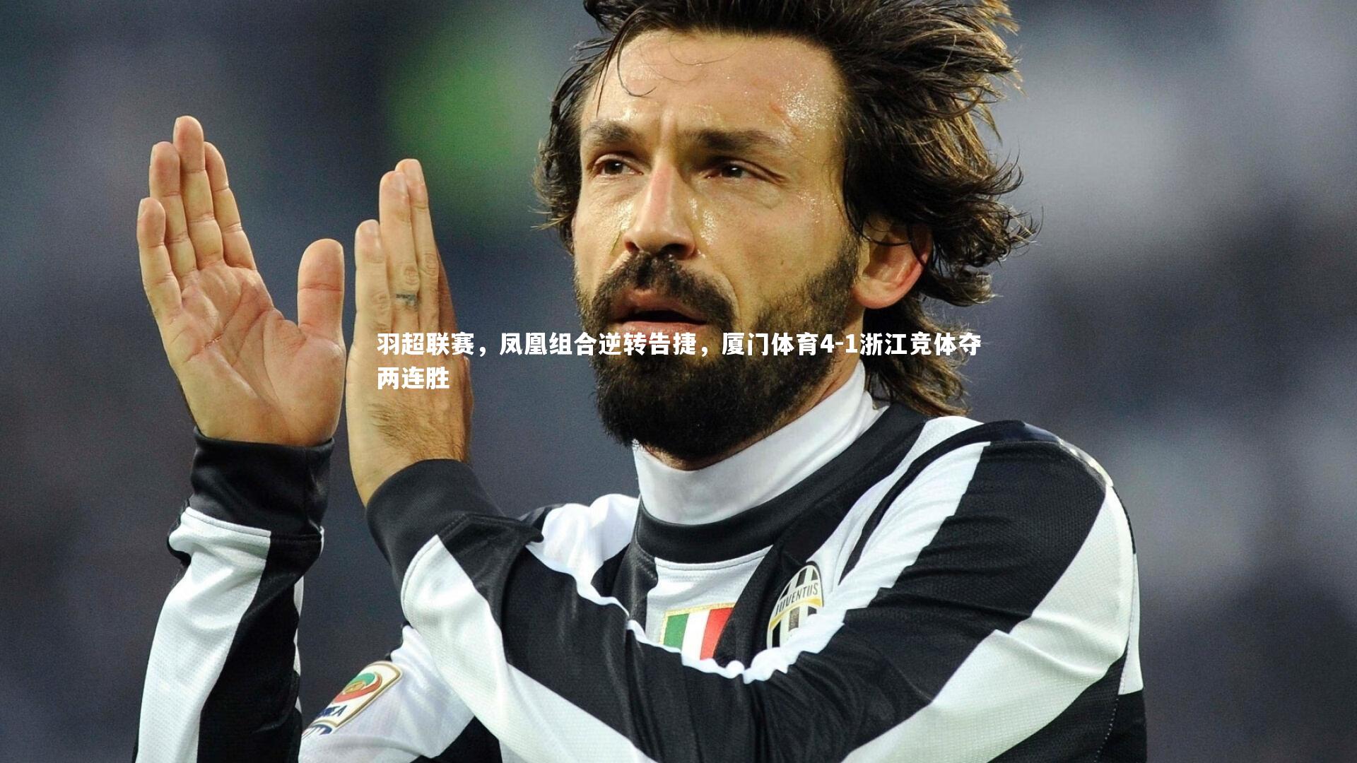 羽超联赛，凤凰组合逆转告捷，厦门体育4-1浙江竞体夺两连胜