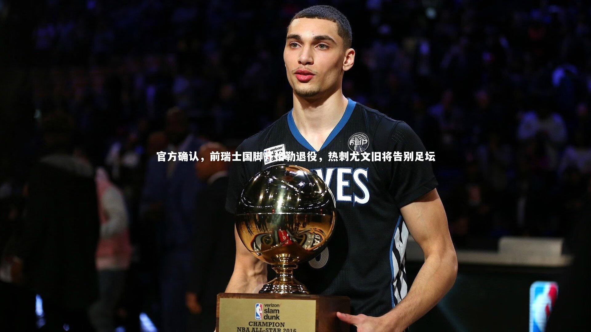 官方确认，前瑞士国脚齐格勒退役，热刺尤文旧将告别足坛