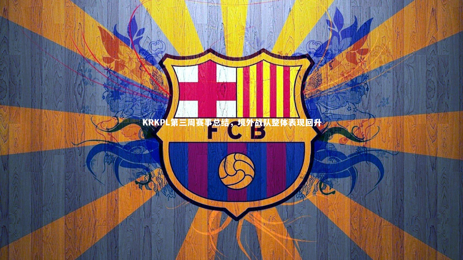 九游体育官网-KRKPL第三周赛事总结，境外战队整体表现回升