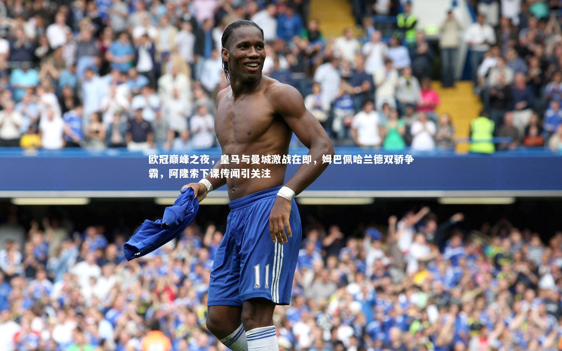 欧冠巅峰之夜，皇马与曼城激战在即，姆巴佩哈兰德双骄争霸，阿隆索下课传闻引关注