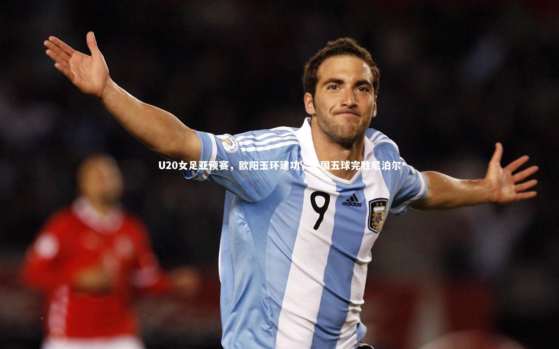 U20女足亚预赛,欧阳玉环建功,中国五球完胜尼泊尔