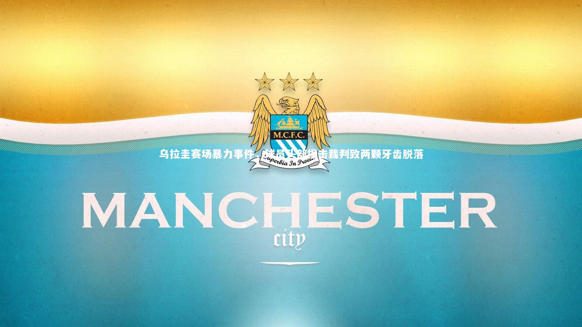 乌拉圭赛场暴力事件，球员头部撞击裁判致两颗牙齿脱落