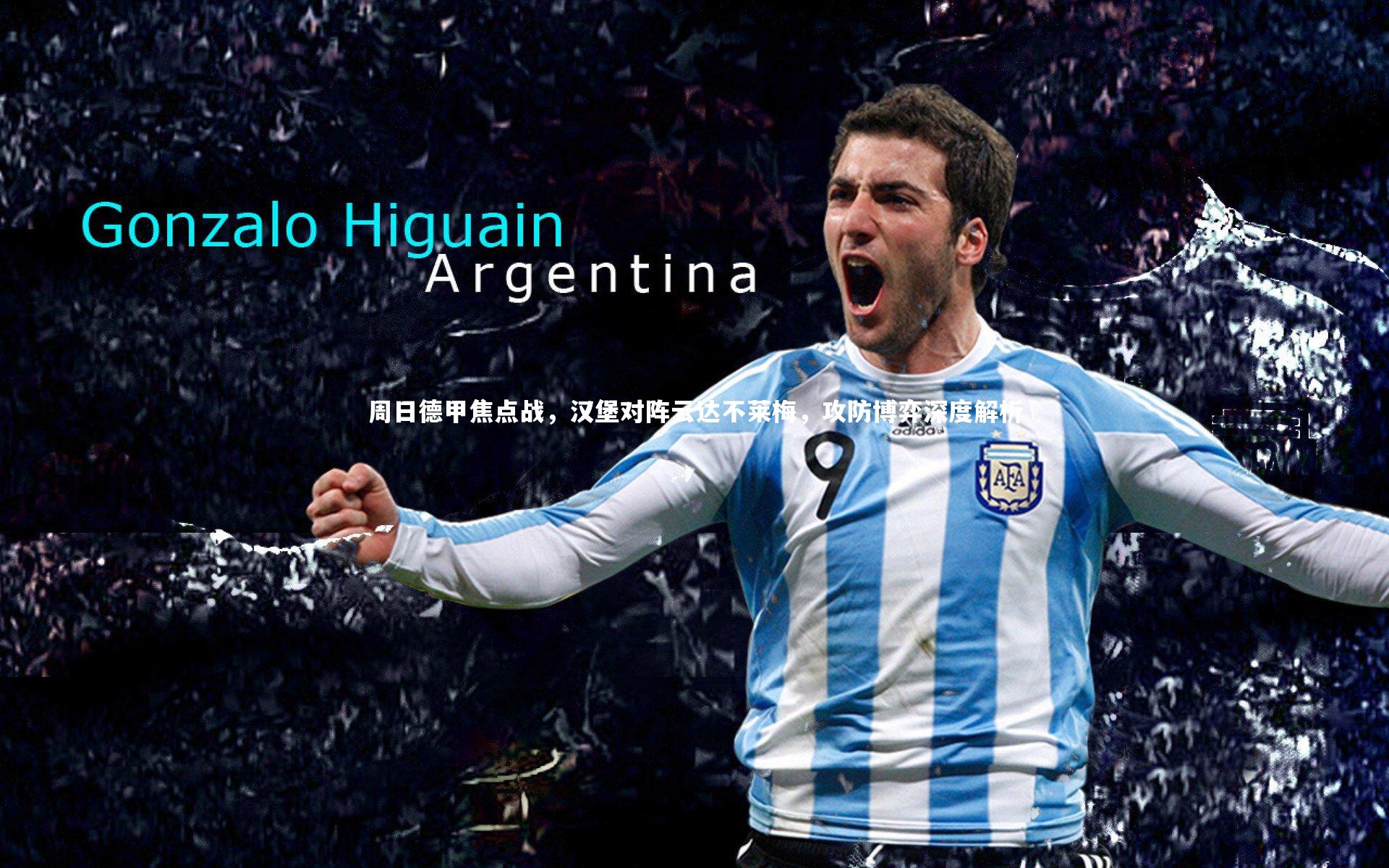 九游体育_周日德甲焦点战，汉堡对阵云达不莱梅，攻防博弈深度解析