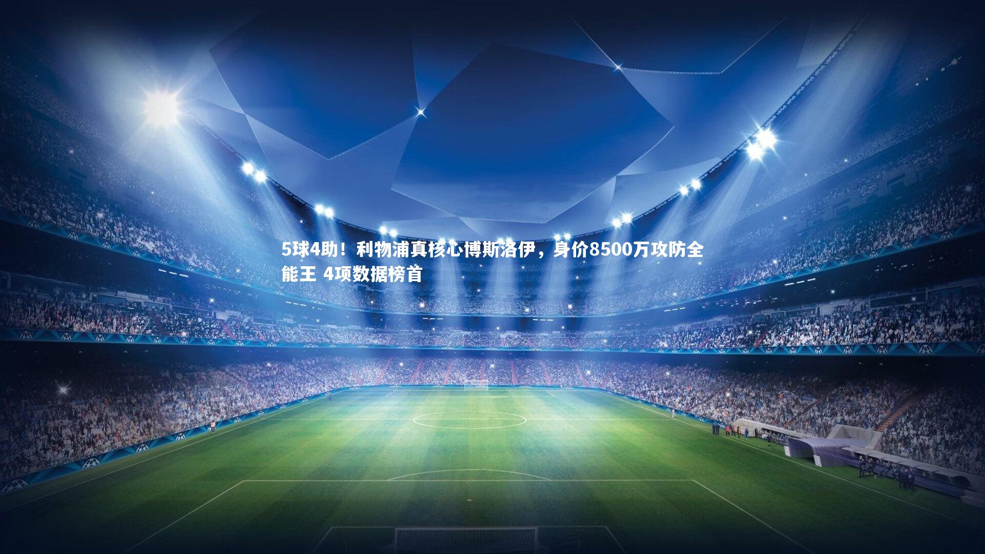 5球4助！利物浦真核心博斯洛伊，身价8500万攻防全能王 4项数据榜首