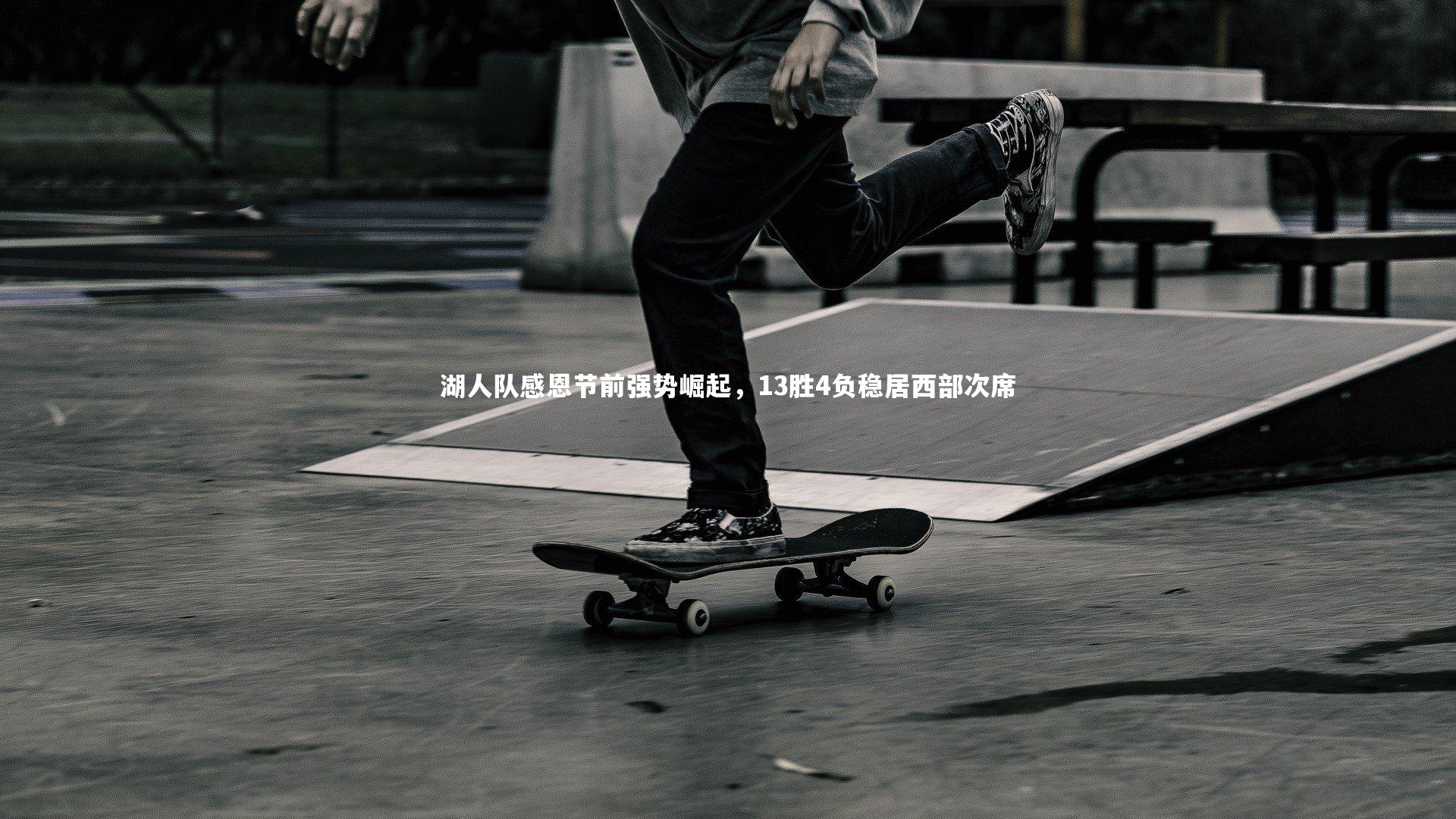 湖人队感恩节前强势崛起，13胜4负稳居西部次席