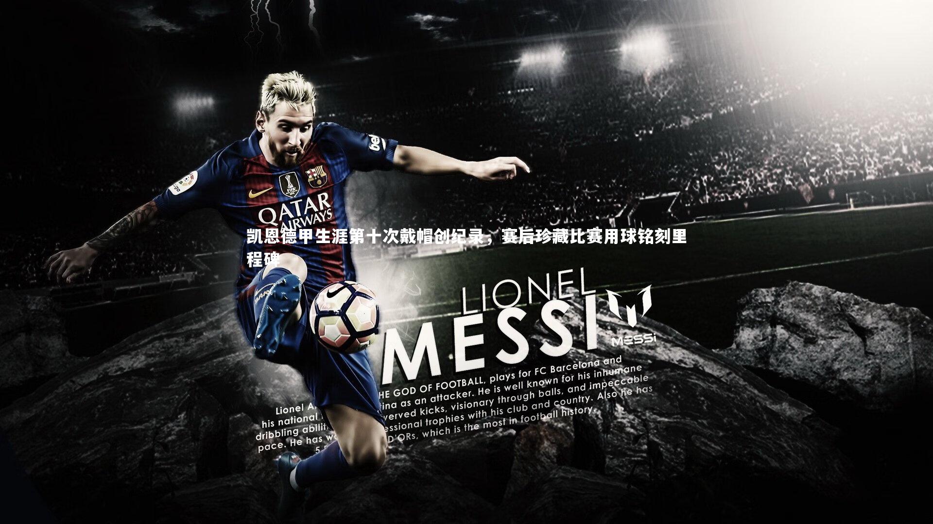 凯恩德甲生涯第十次戴帽创纪录，赛后珍藏比赛用球铭刻里程碑