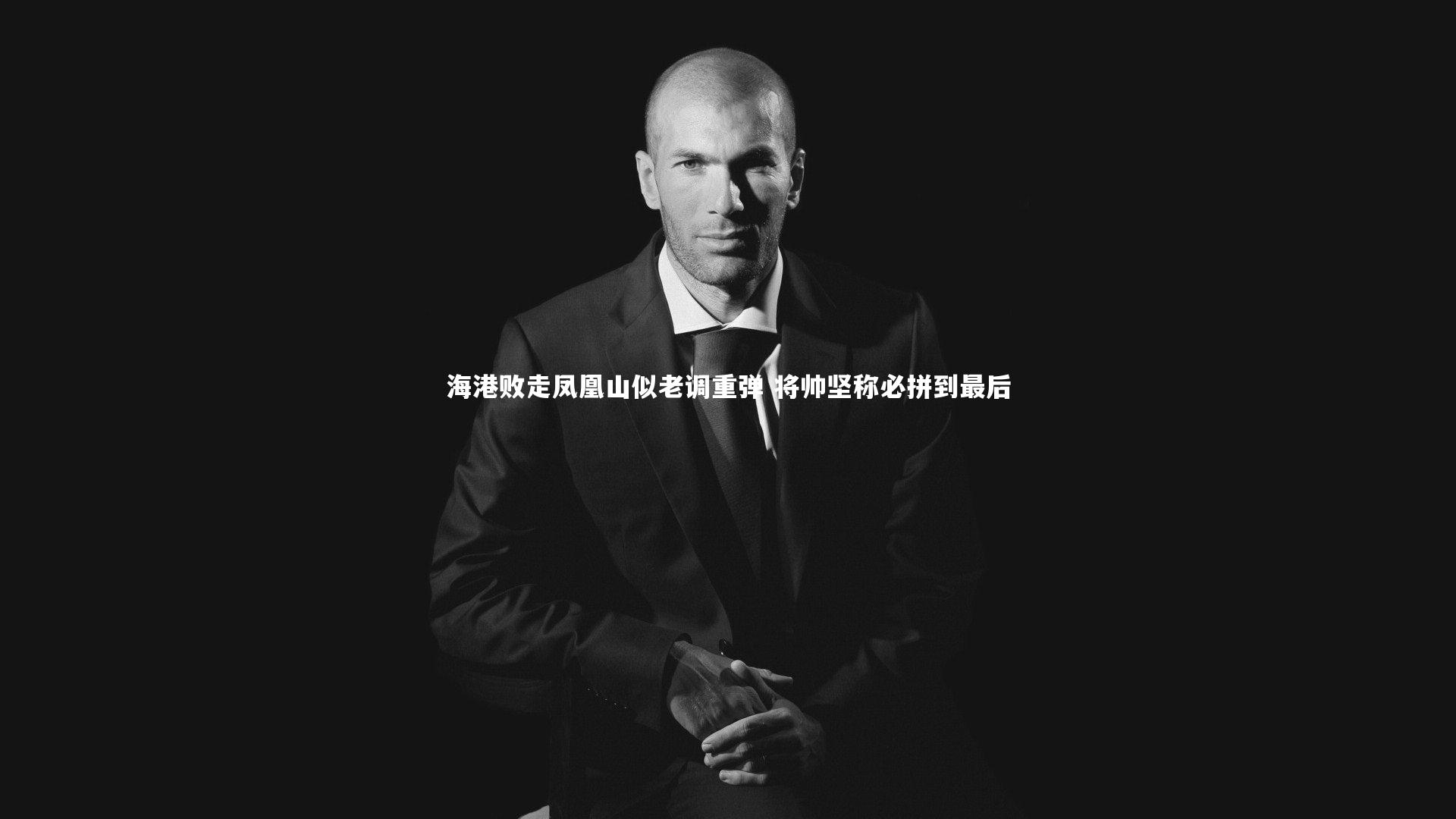 海港败走凤凰山似老调重弹 将帅坚称必拼到最后