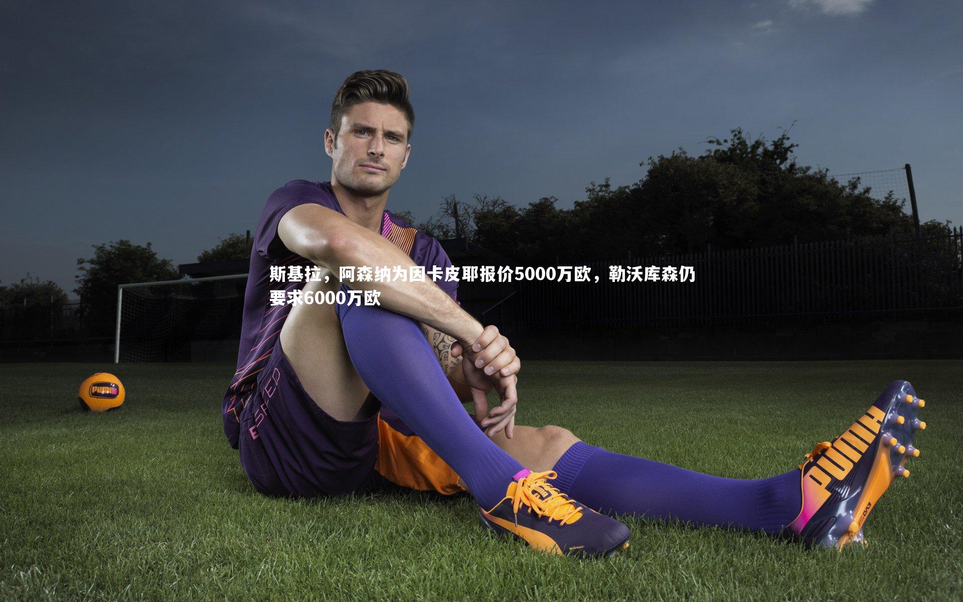 【九游体育】斯基拉，阿森纳为因卡皮耶报价5000万欧，勒沃库森仍要求6000万欧