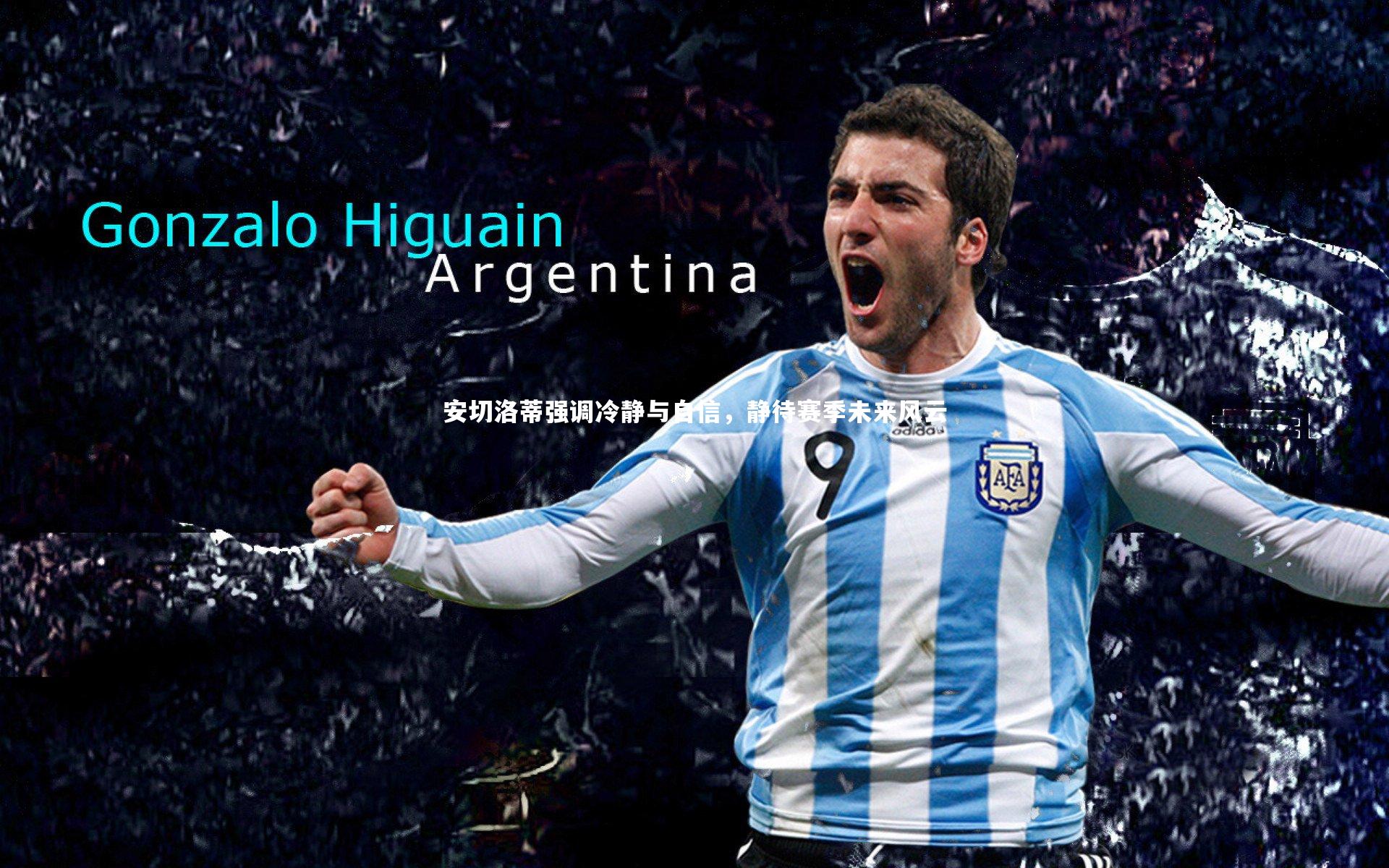 九游体育_安切洛蒂强调冷静与自信，静待赛季未来风云