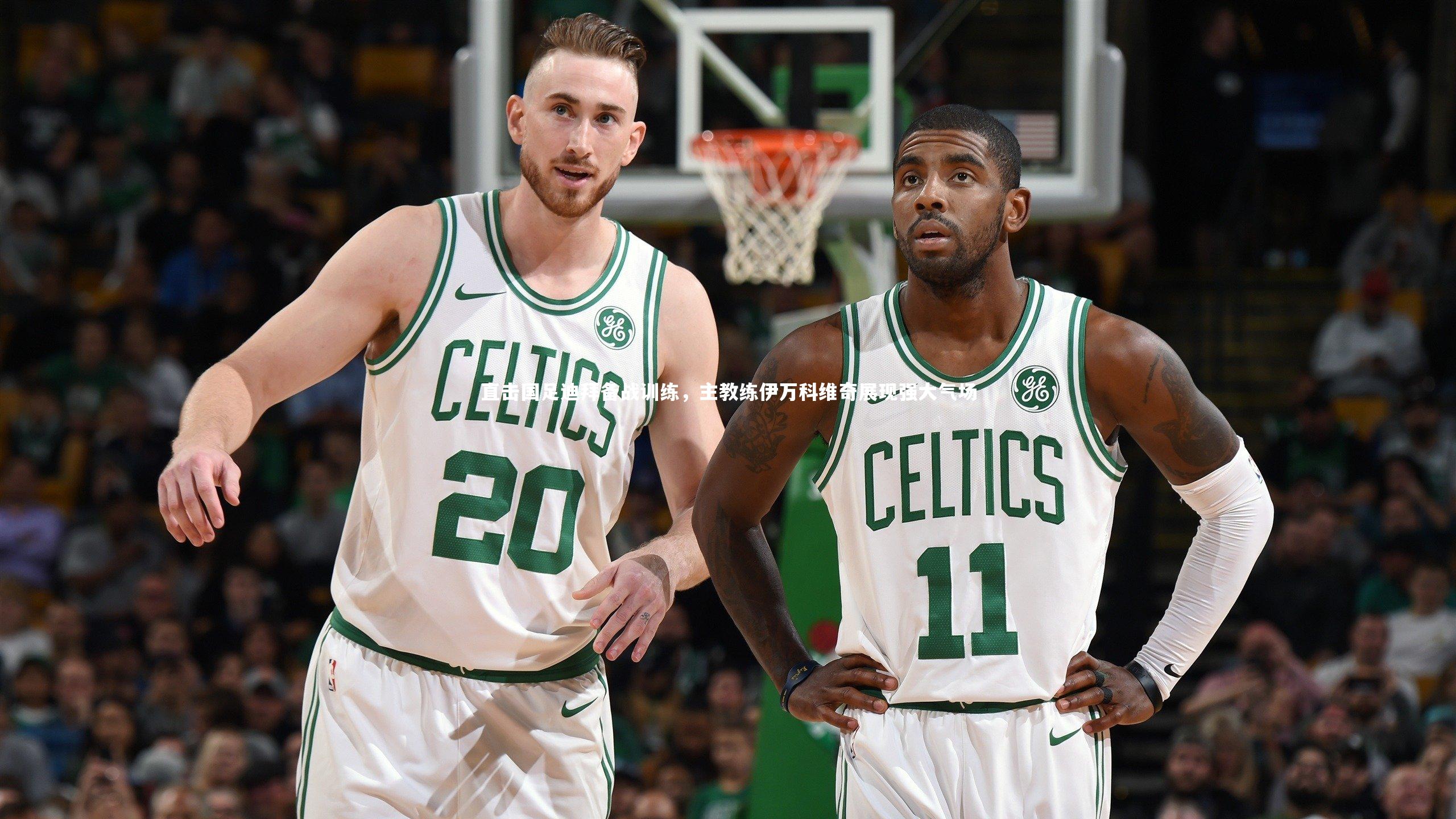 直击国足迪拜备战训练，主教练伊万科维奇展现强大气场