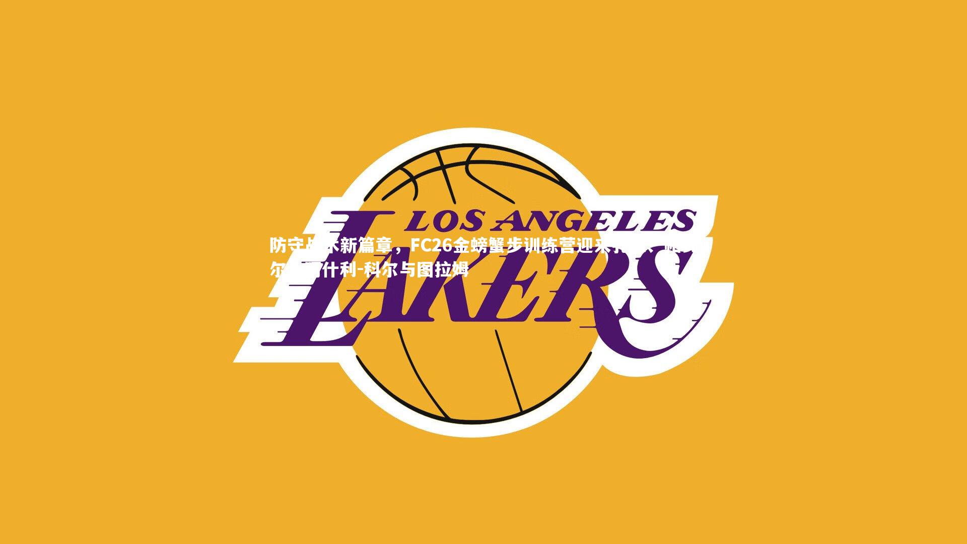 防守战术新篇章，FC26金螃蟹步训练营迎来孔德、帕瓦尔、阿什利-科尔与图拉姆