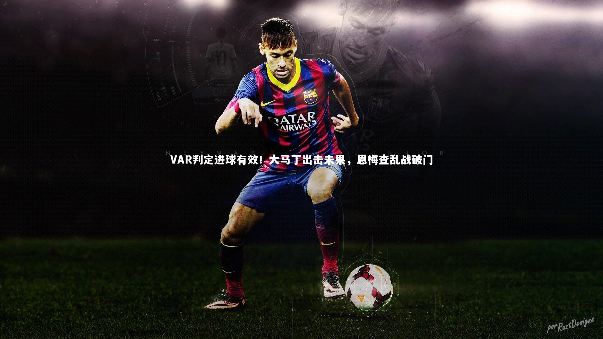 VAR判定进球有效！大马丁出击未果，恩梅查乱战破门