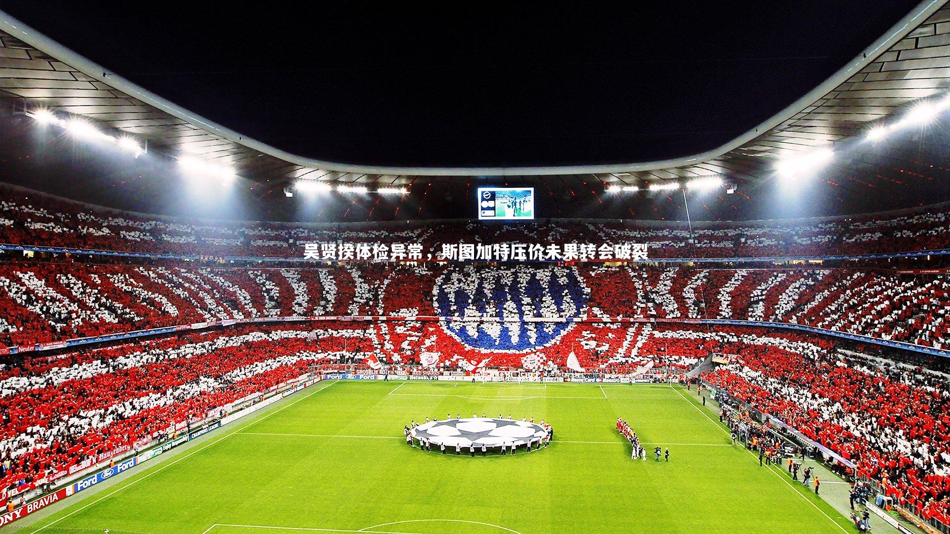 【九游体育】吴贤揆体检异常，斯图加特压价未果转会破裂