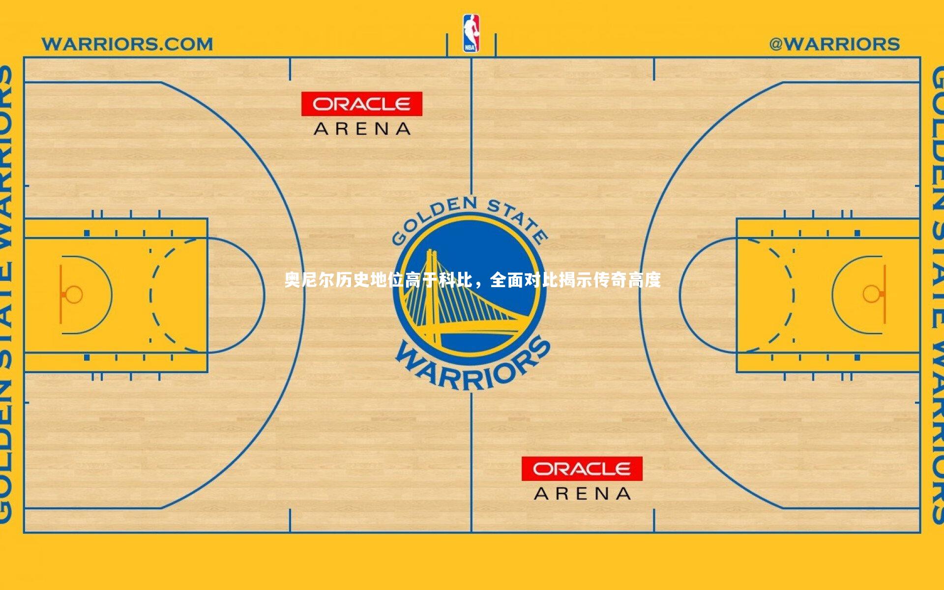 奥尼尔历史地位高于科比，全面对比揭示传奇高度