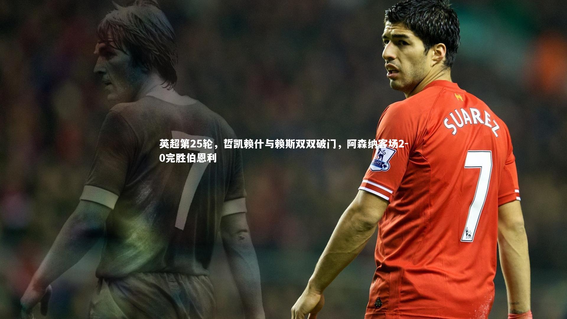 英超第25轮,哲凯赖什与赖斯双双破门,阿森纳客场2-0完胜伯恩利