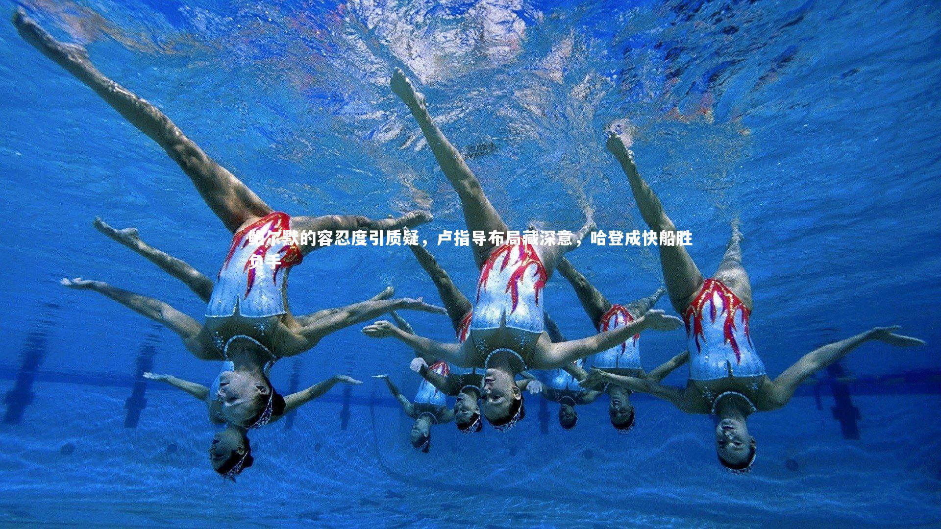 九游体育官网|鲍尔默的容忍度引质疑，卢指导布局藏深意，哈登成快船胜负手