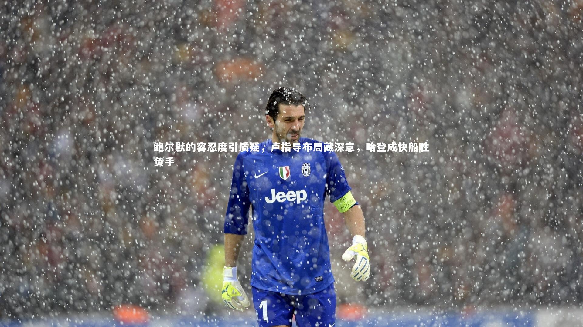 鲍尔默的容忍度引质疑，卢指导布局藏深意，哈登成快船胜负手