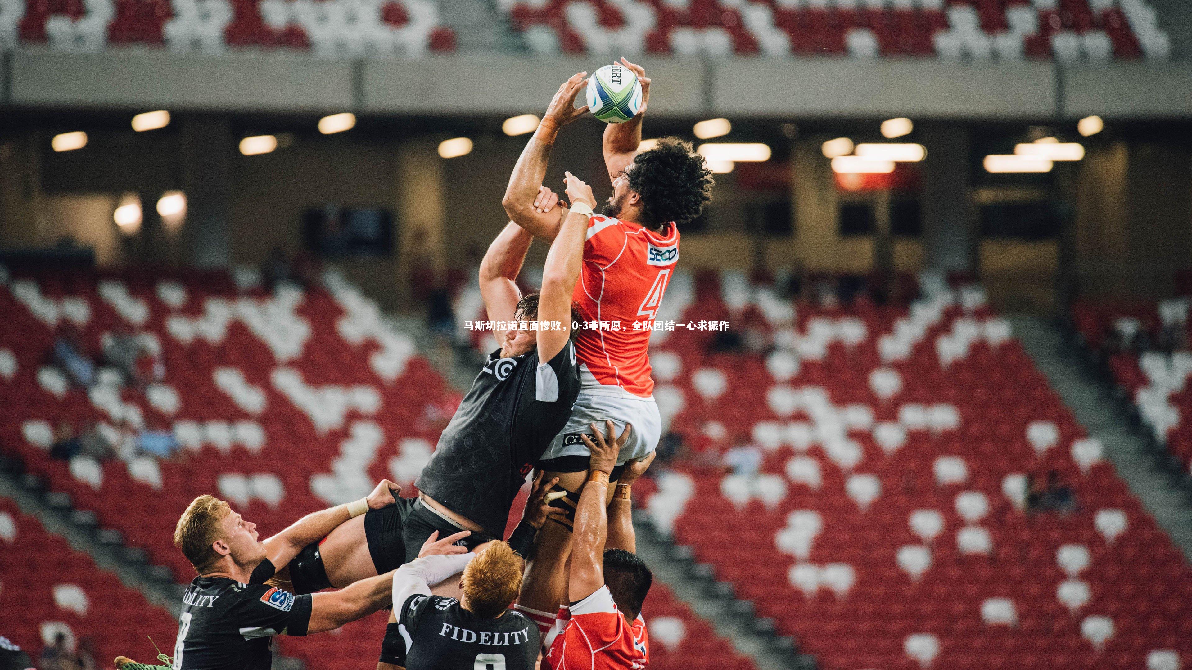 马斯切拉诺直面惨败,0-3非所愿,全队团结一心求振作