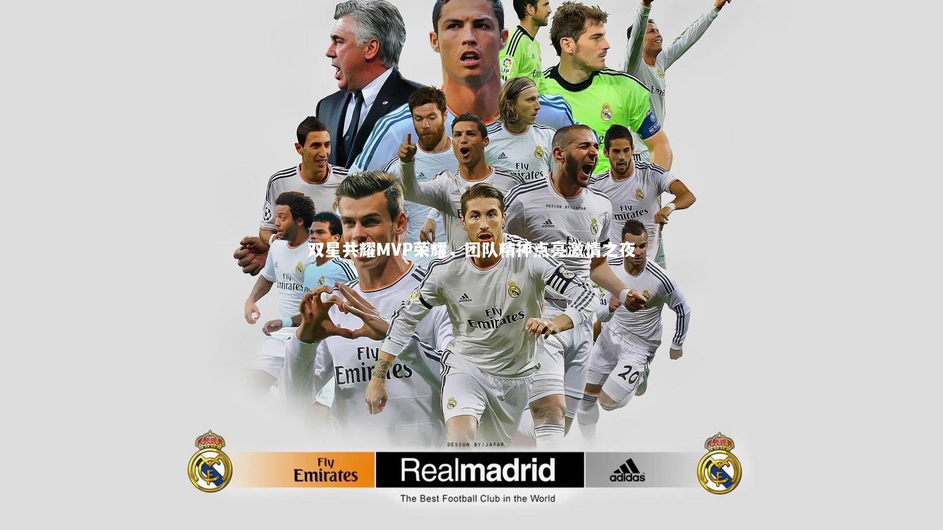 【九游体育登录入口】双星共耀MVP荣耀，团队精神点亮激情之夜