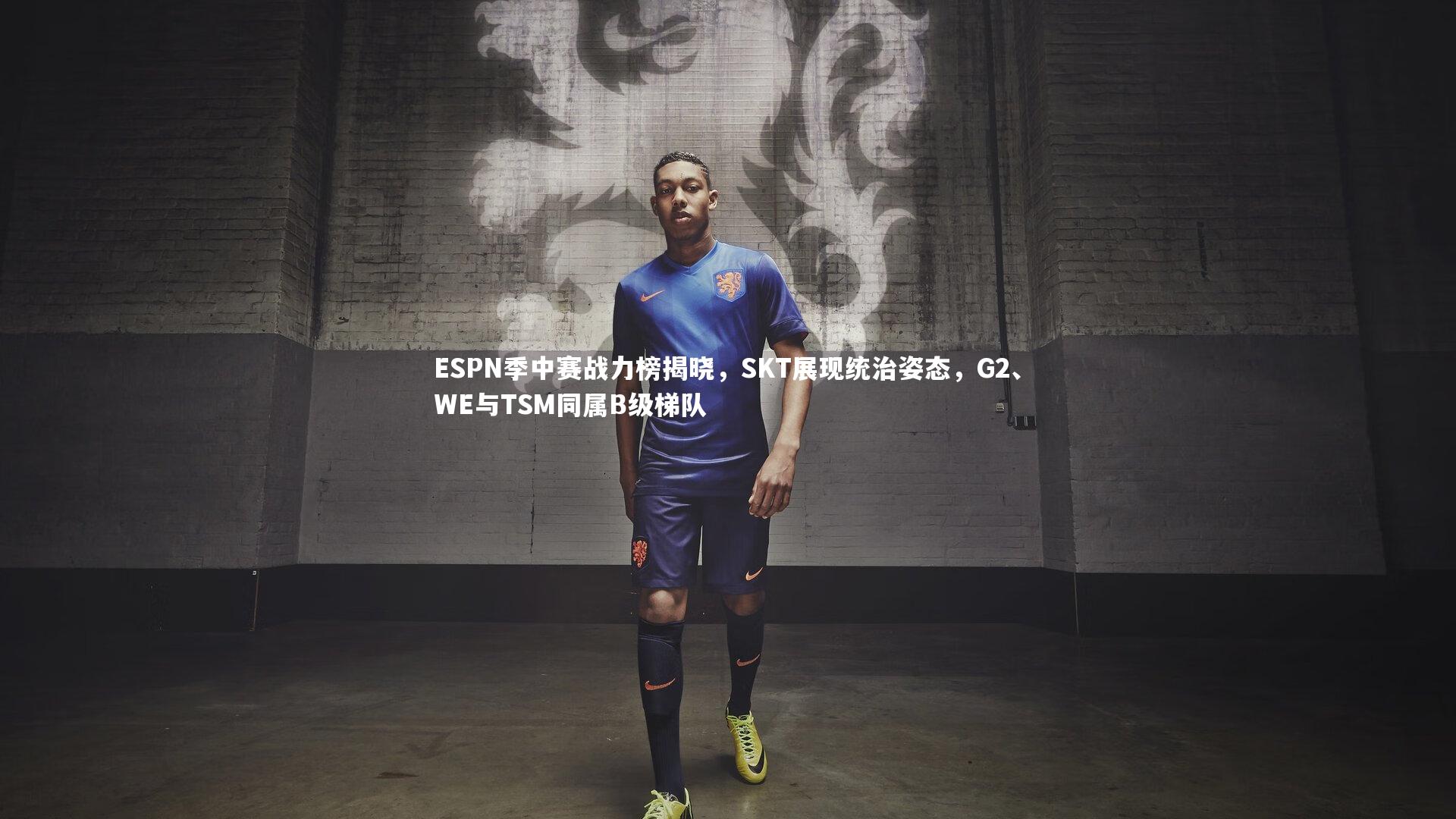 ESPN季中赛战力榜揭晓,SKT展现统治姿态,G2、WE与TSM同属B级梯队