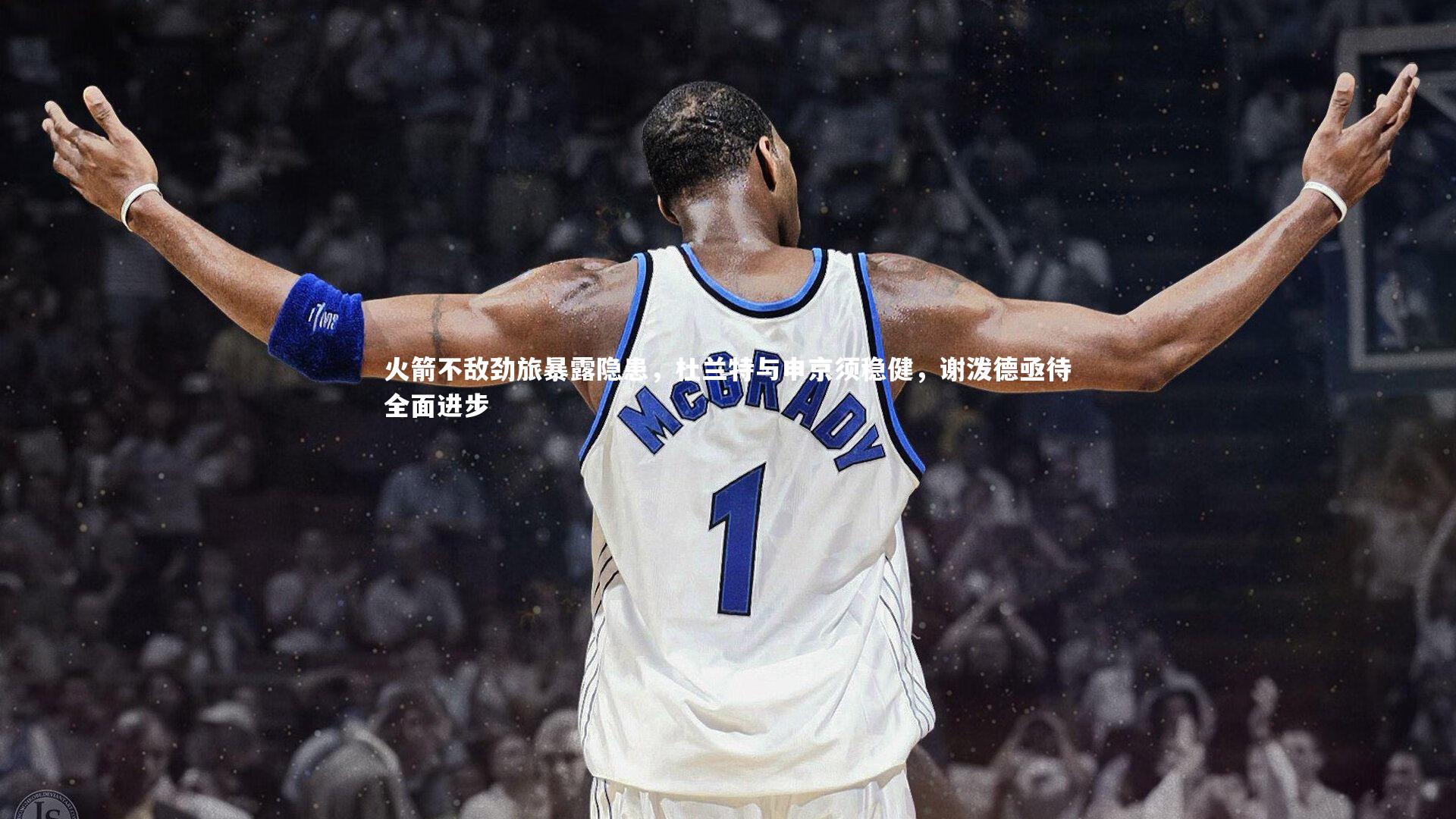 火箭不敌劲旅暴露隐患，杜兰特与申京须稳健，谢泼德亟待全面进步