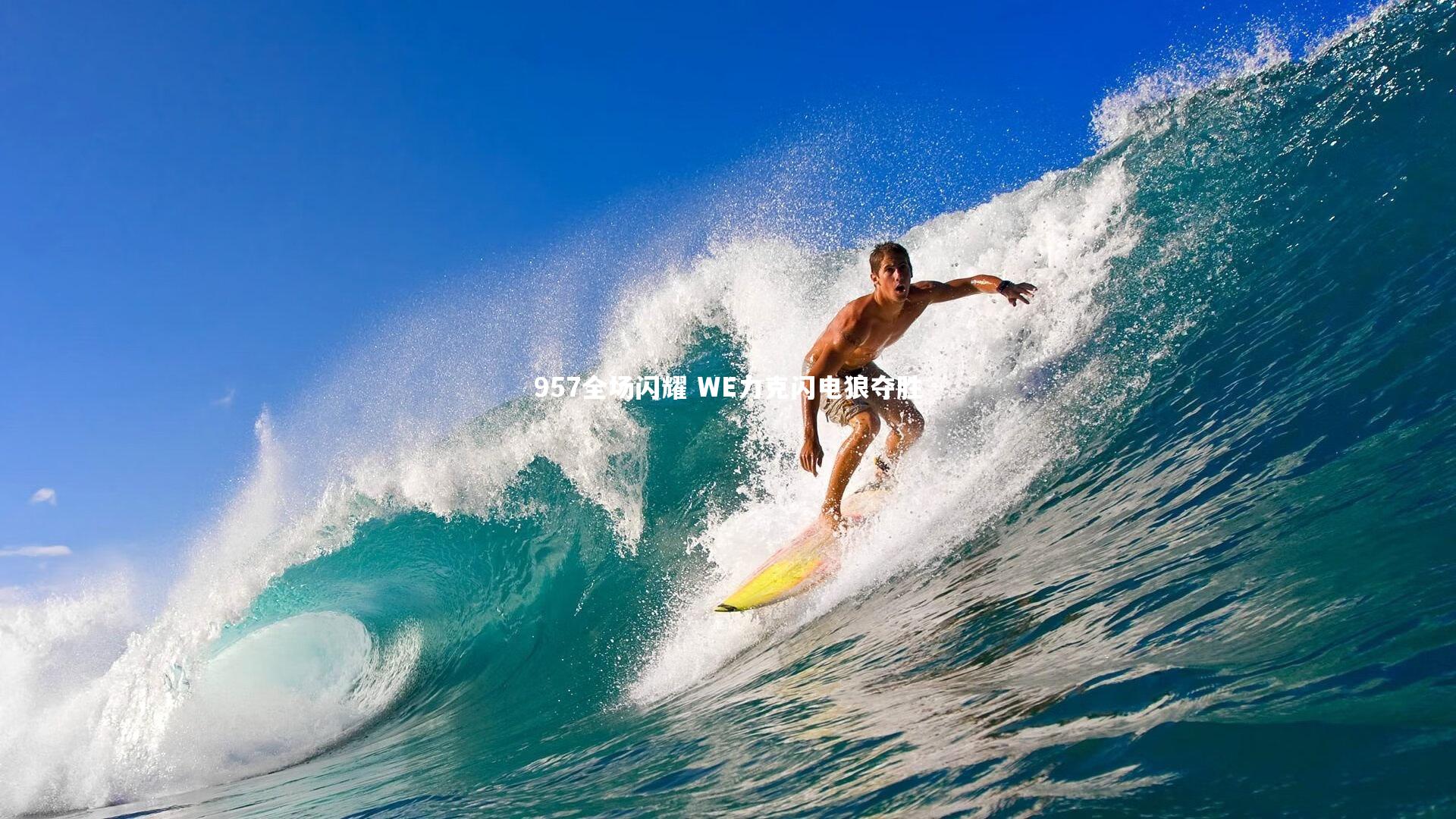 【九游体育官方入口】957全场闪耀 WE力克闪电狼夺胜