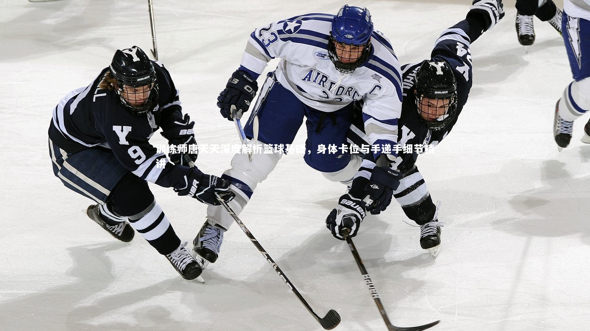 训练师唐天天深度解析篮球基础,身体卡位与手递手细节精讲