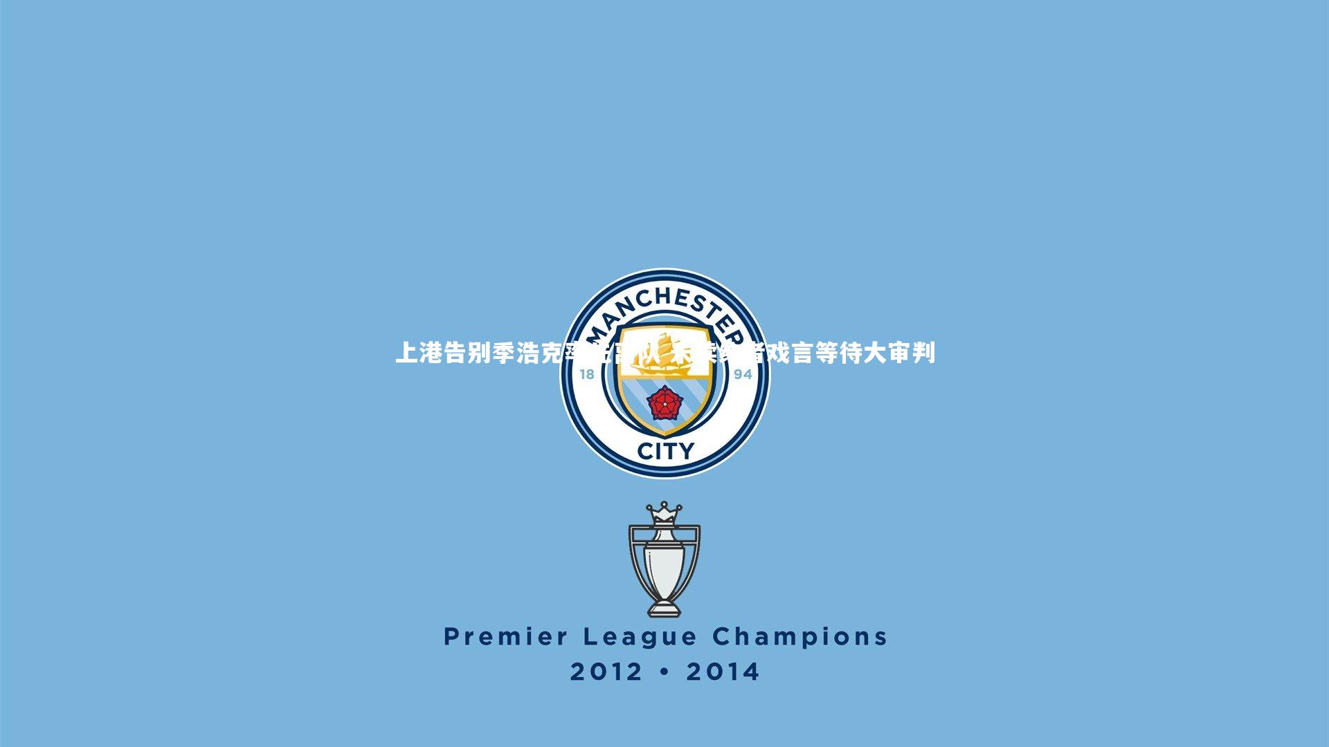 上港告别季浩克率先离队 未续约者戏言等待大审判