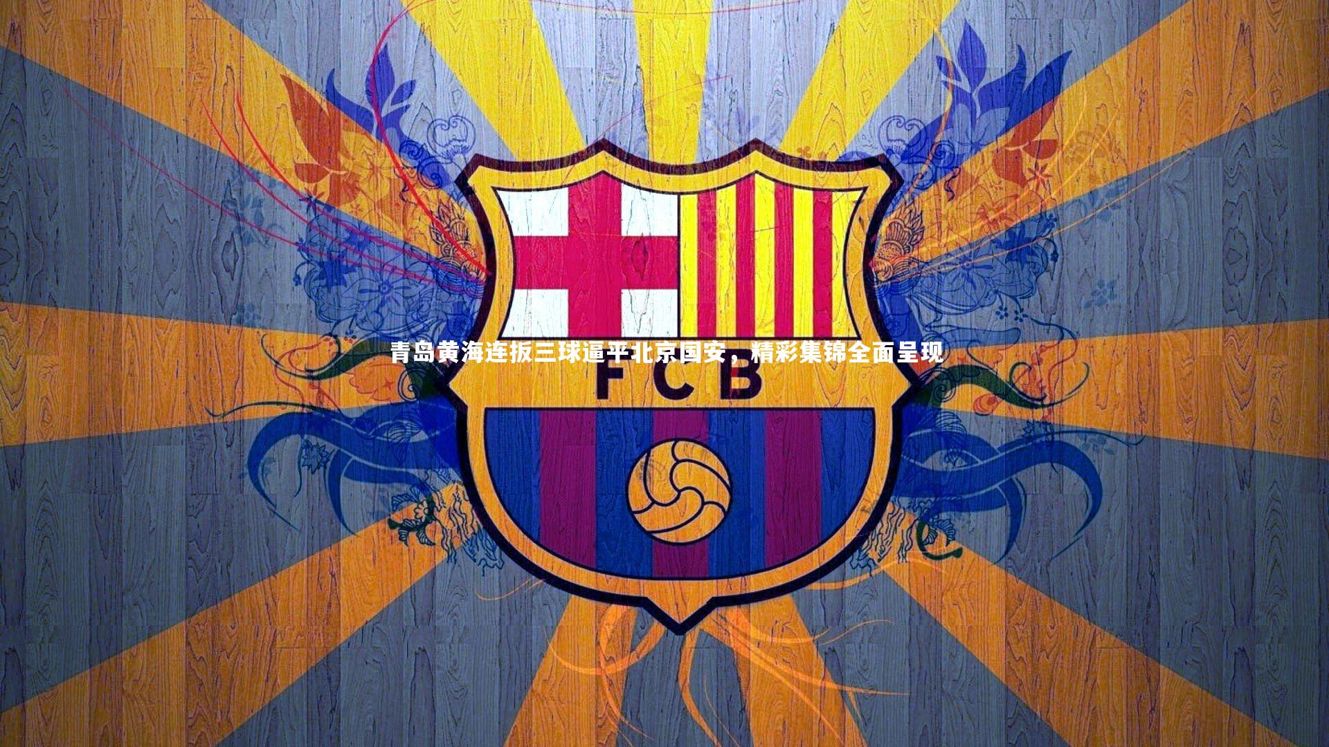 青岛黄海连扳三球逼平北京国安，精彩集锦全面呈现