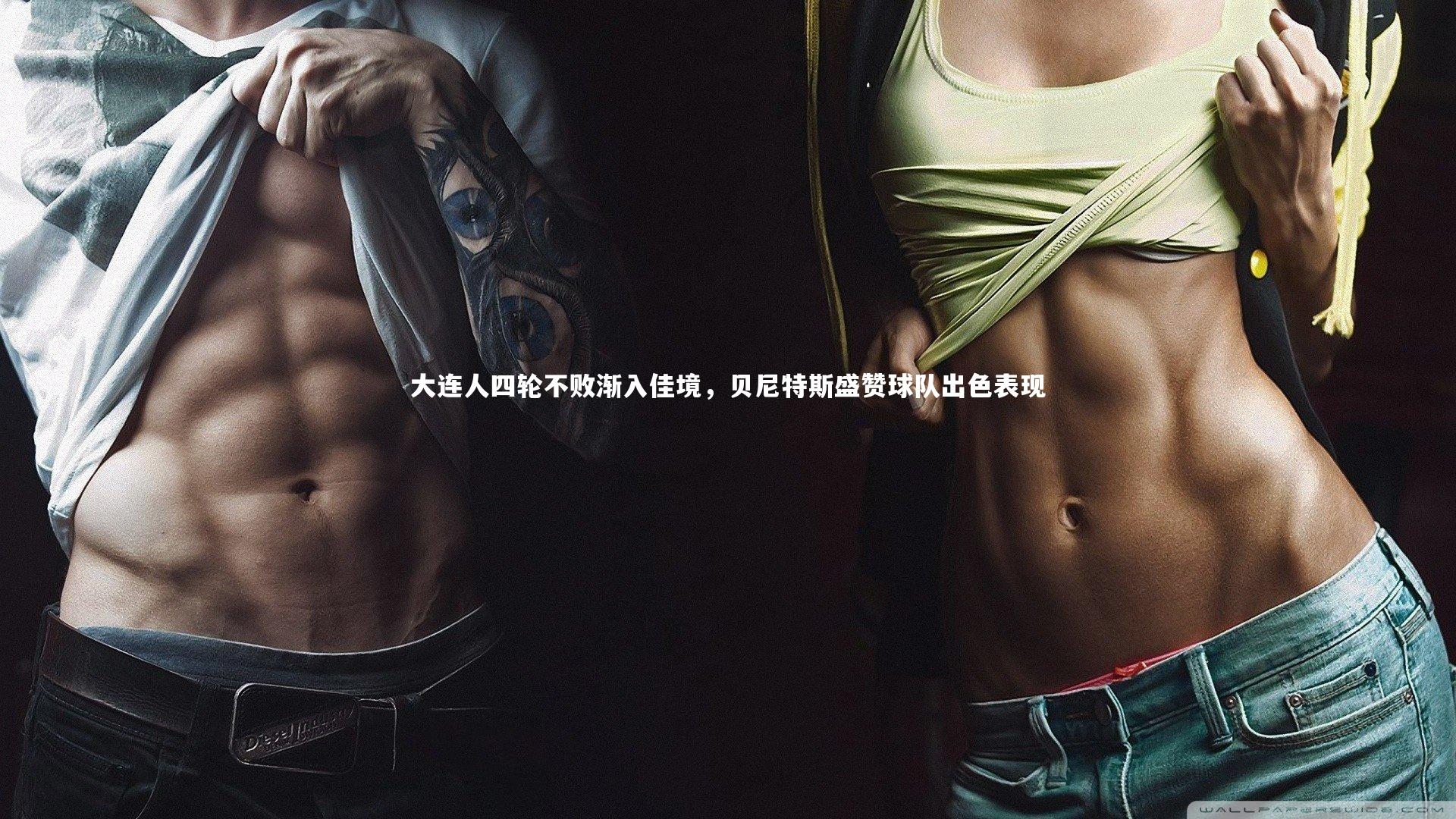 大连人四轮不败渐入佳境，贝尼特斯盛赞球队出色表现