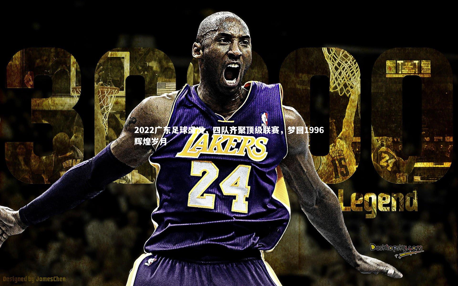 九游体育|2022广东足球盛况，四队齐聚顶级联赛，梦回1996辉煌岁月